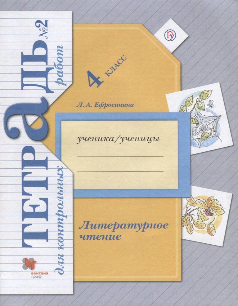 Литературное чтение. 4 класс. Тетрадь для контрольных работ № 2. Читай-город