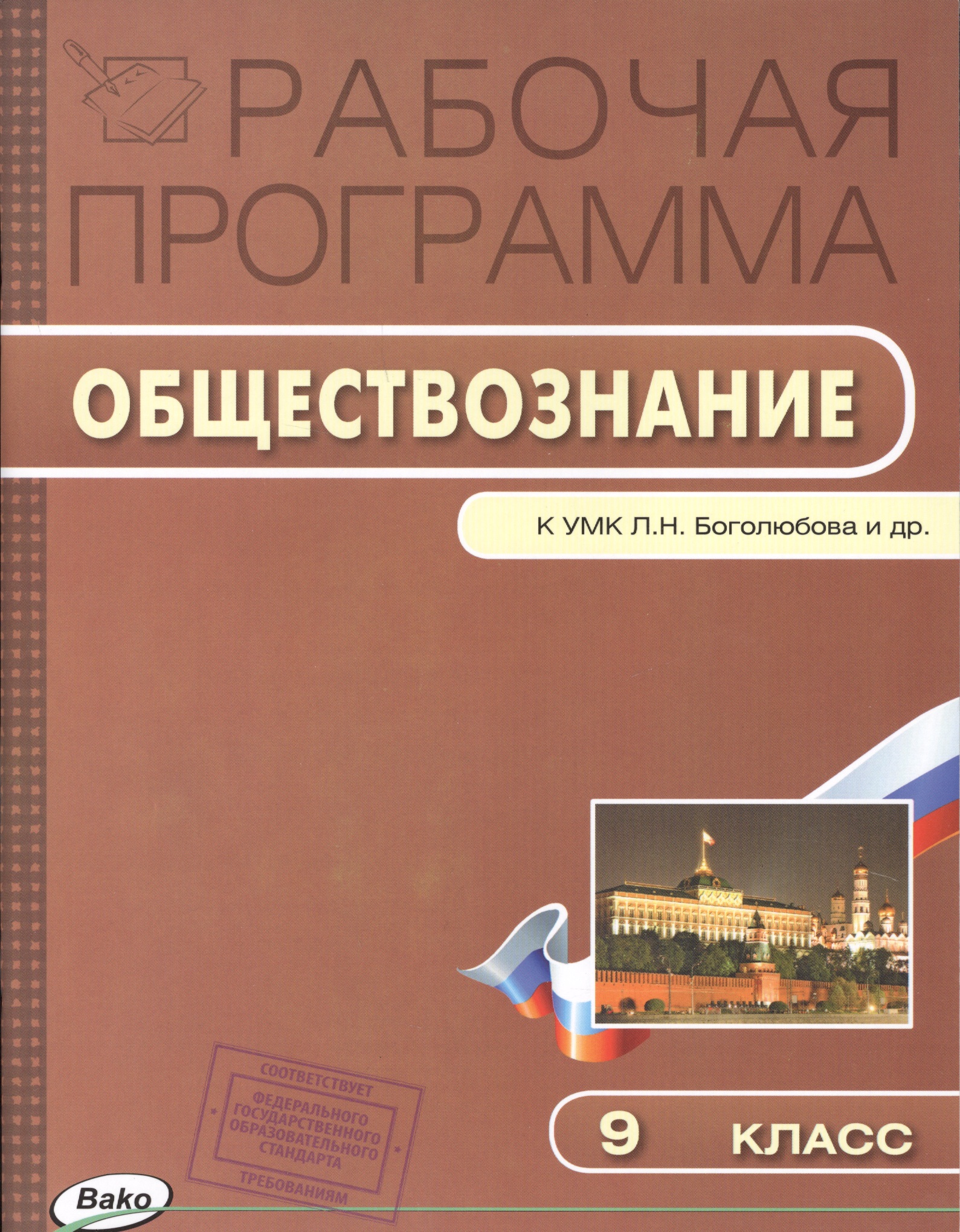 Рабочая программа по обществознанию к УМК Л.Н. Боголюбова и др. 9 класс Читай-город