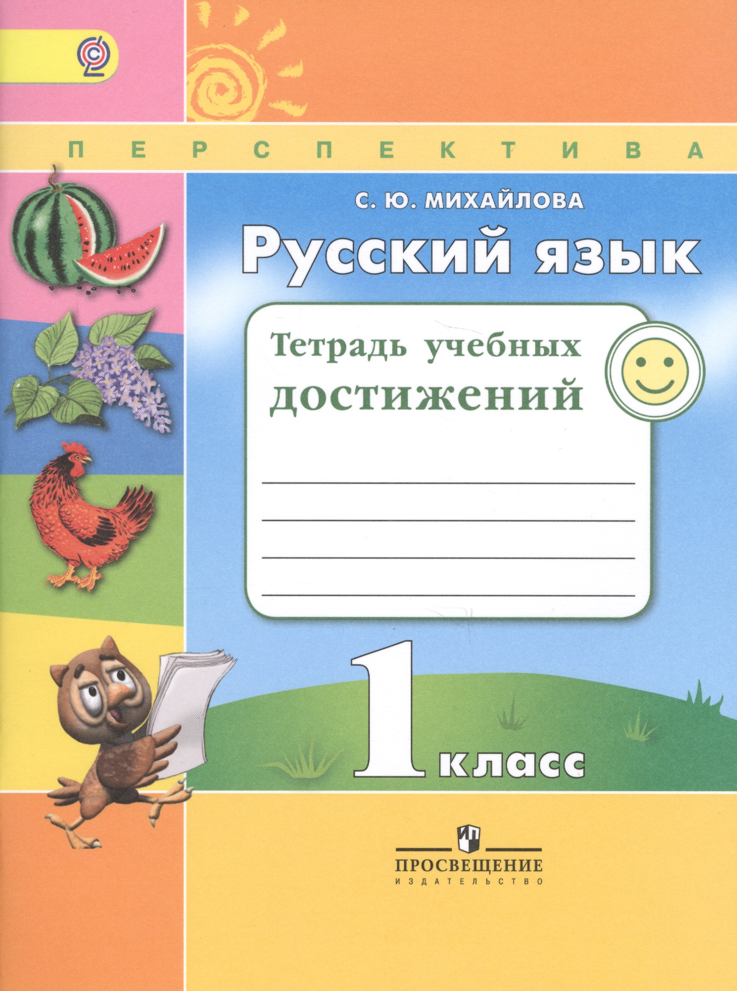 Русский язык. 1 класс. Тетрадь учебных достижений. ФГОС Читай-город