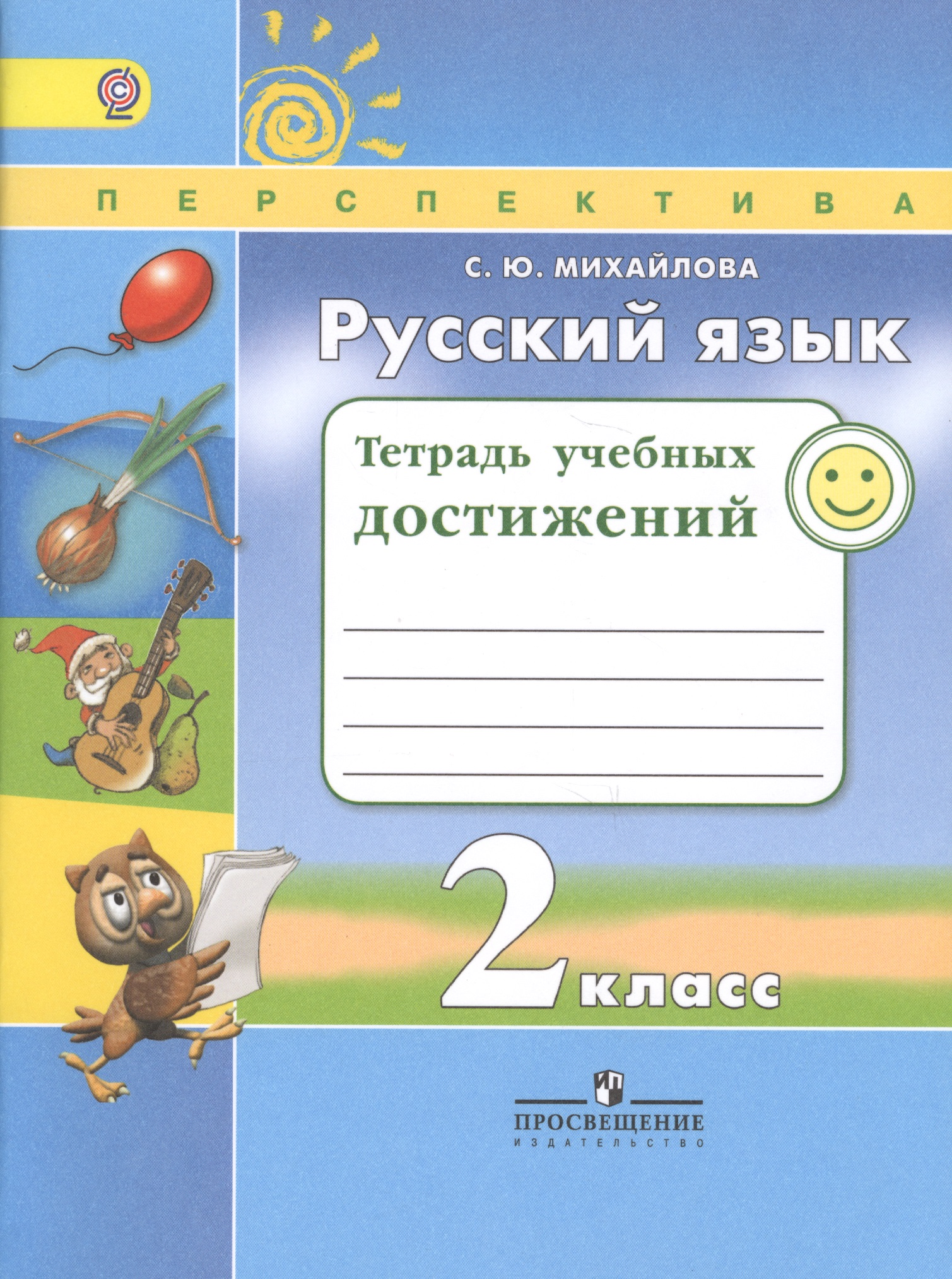 Русский язык. 2 класс. Тетрадь учебных достижений. ФГОС Читай-город