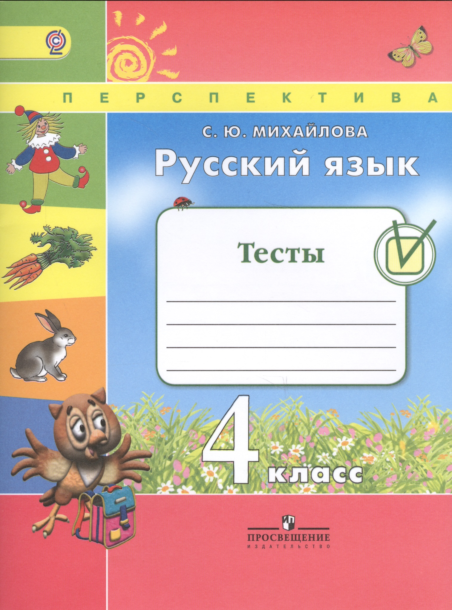 Русский язык. 4 класс. Тесты. ФГОС Читай-город