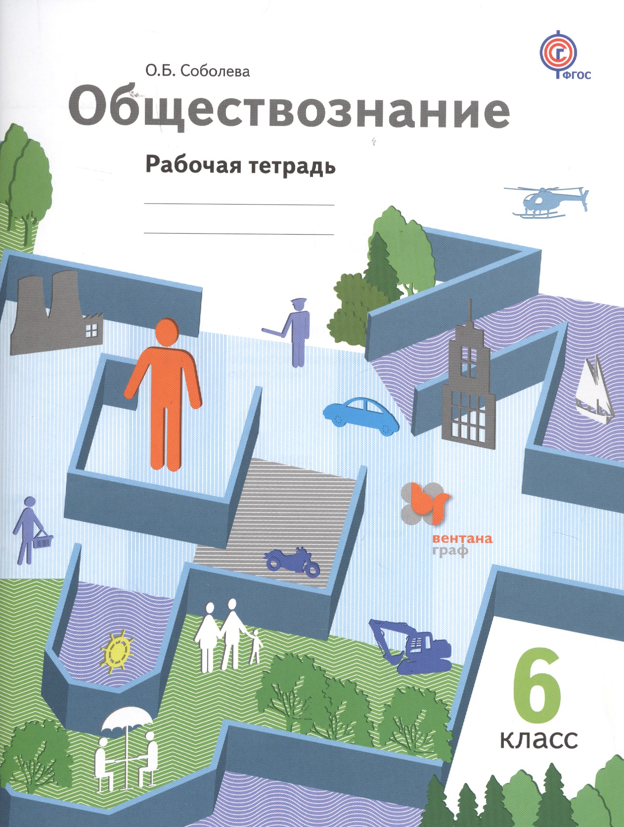 Обществознание. 6 кл. Рабочая тетрадь. Изд.2 Читай-город