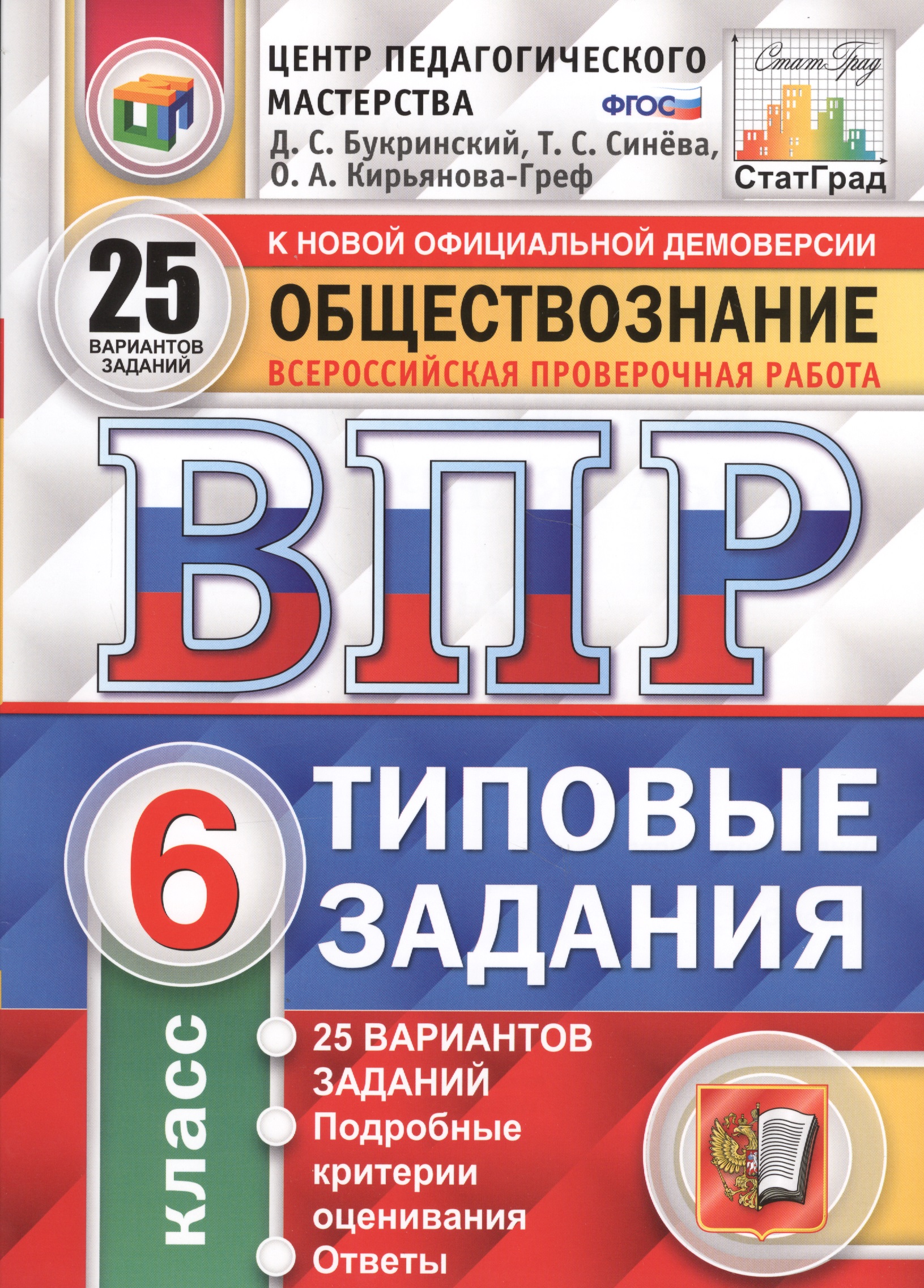 Всероссийская проверочная работа. Обществознание. 6 класс: 25 вариантов. Типовые задания. ФГОС Читай-город