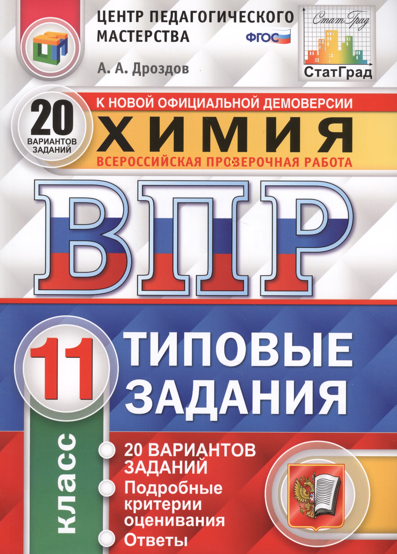 Всероссийская проверочная работа. Химия. 11 класс. Типовые задания. 20 вариантов заданий. Подробные критерии оценивания. ФГОС Читай-город
