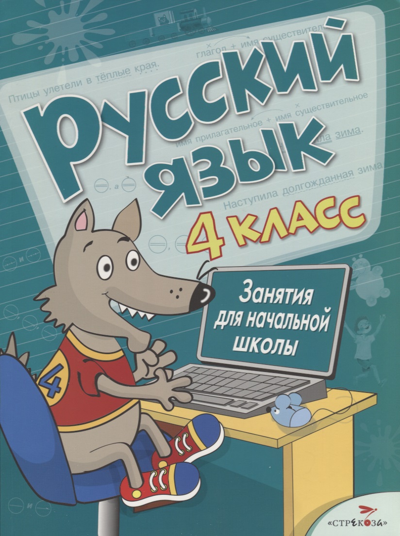 Русский язык. 4 класс. Занятия для начальной школы Читай-город