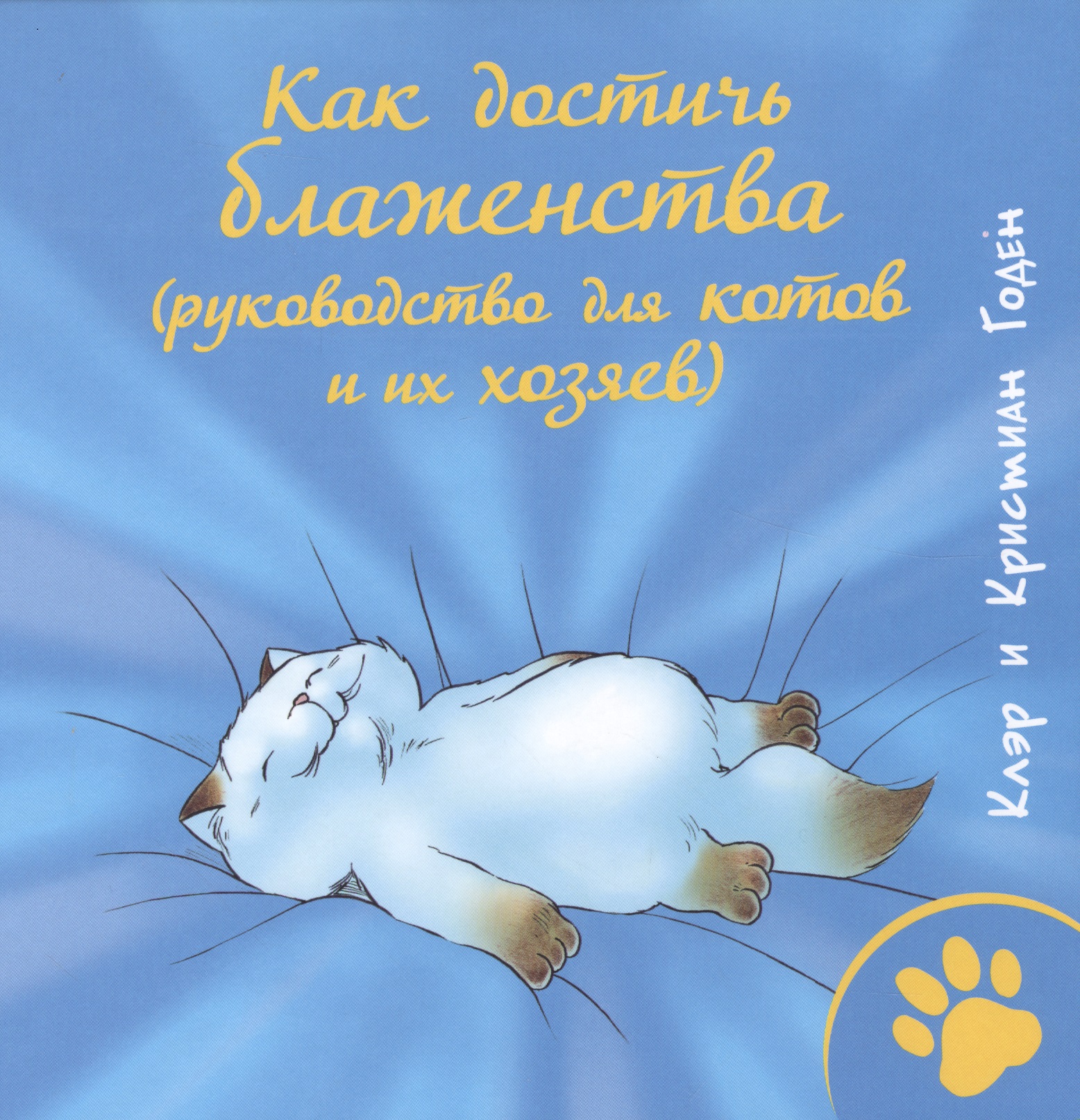 Как достичь блаженства (руководство для кошек и их хозяев) Читай-город