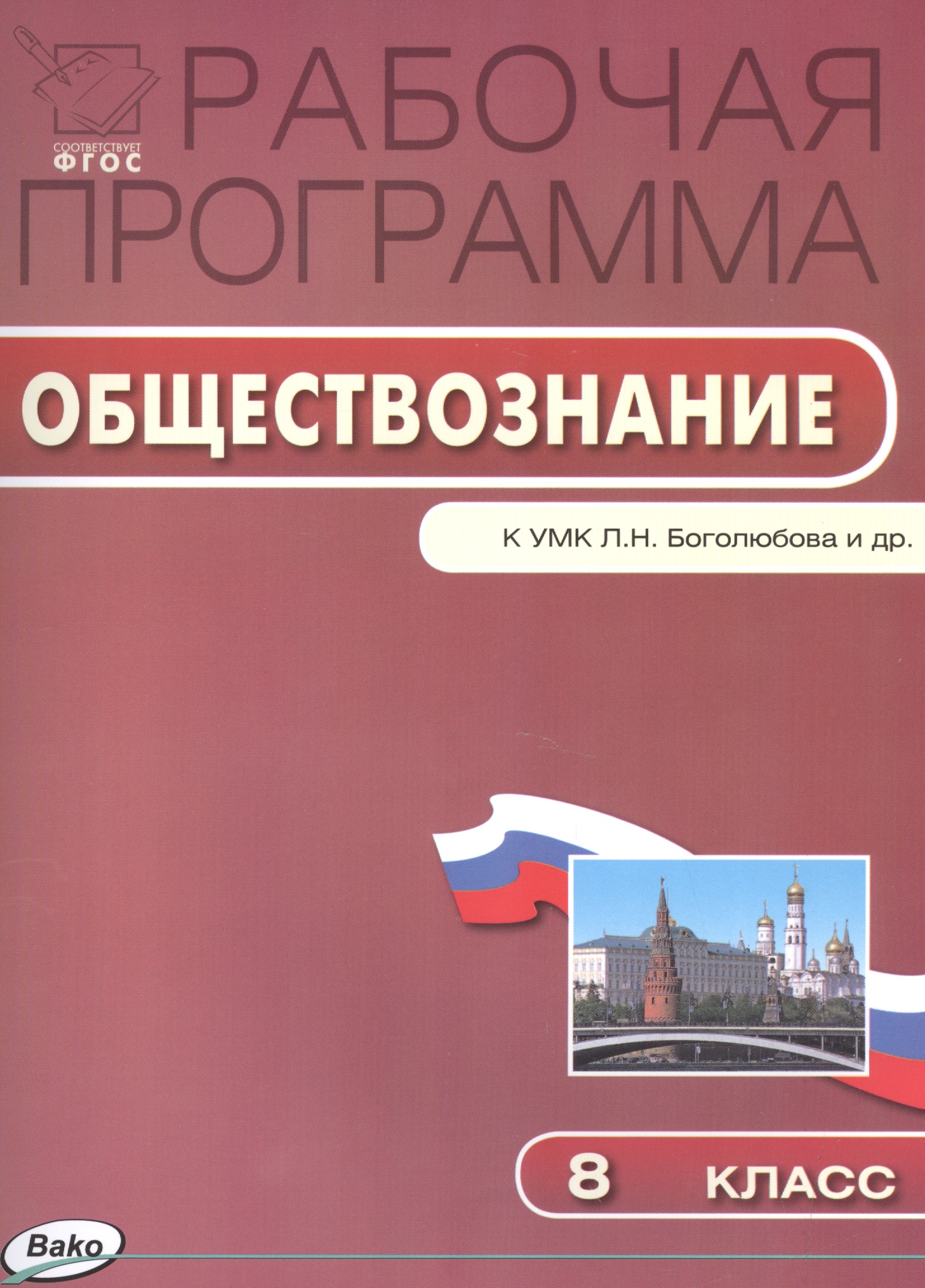 Обществознание. 8 класс. Рабочая программа к УМК Л.Н. Боголюбова и др. Читай-город