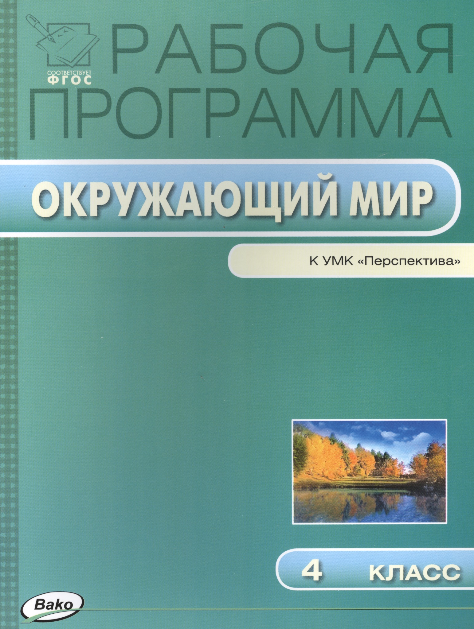 Окружающий мир. 4 класс. Рабочая программа к УМК "Перспектива". ФГОС Читай-город