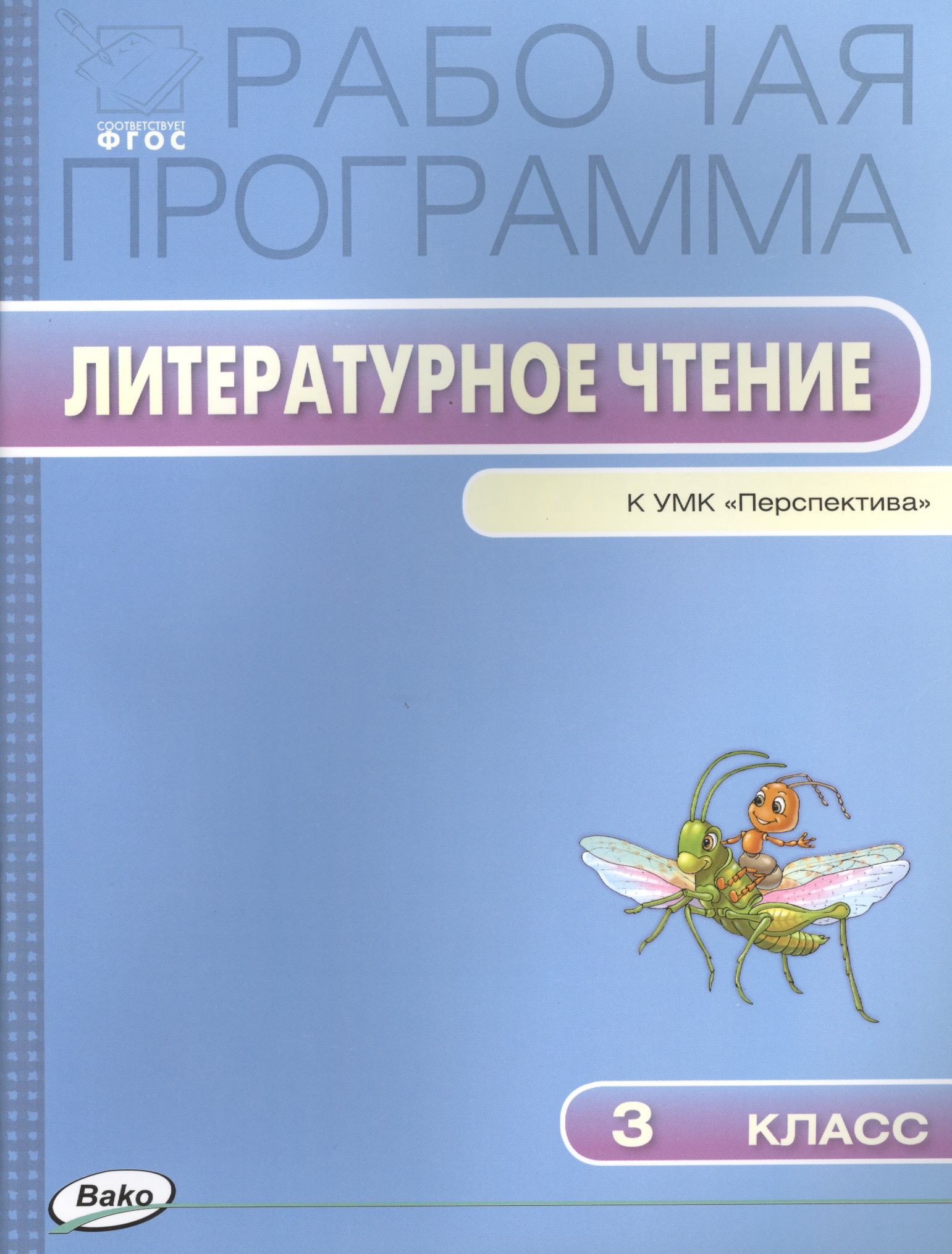 Литературное чтение. 3 класс. Рабочая программа к УМК "Перспектива". ФГОС Читай-город