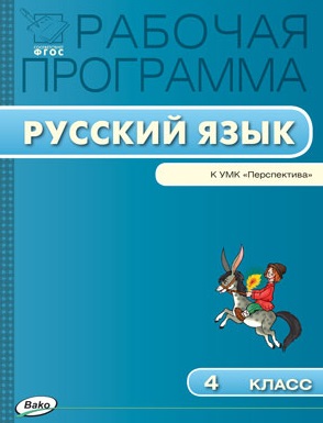 Русский язык. 4 класс. Рабочая программа к УМК «Перспектива». ФГОС Читай-город