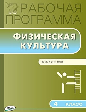 Физическая культура. 4 класс. Рабочая программа к УМК Ляха В.И. Читай-город