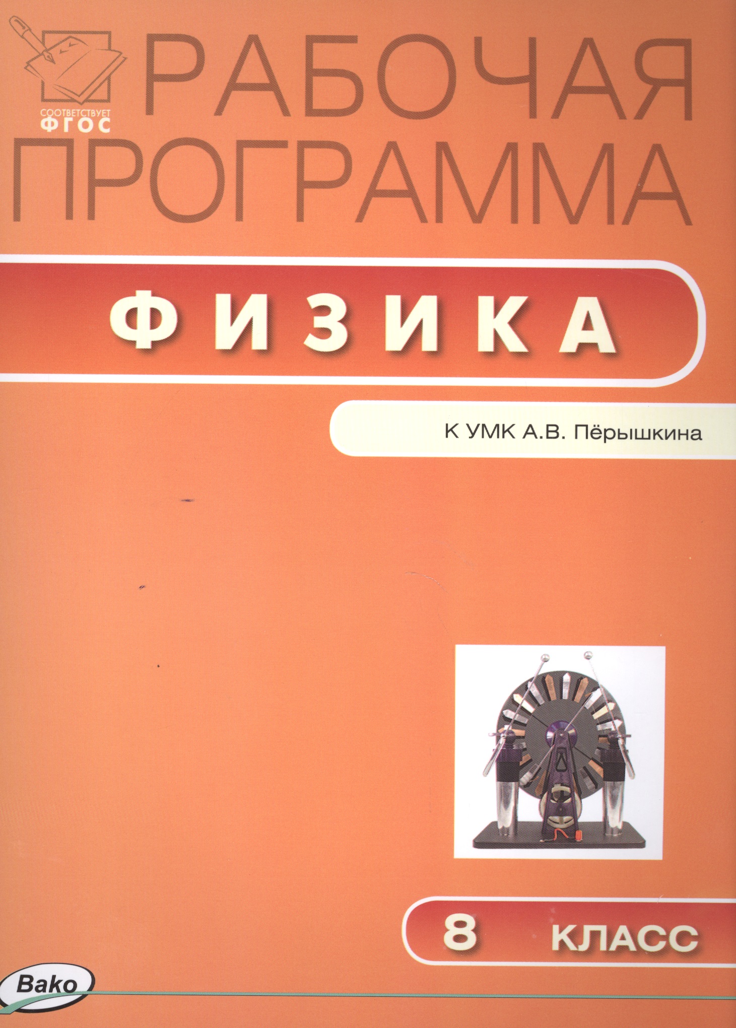 Физика. 8 класс. Рабочая программа к УМК А.В. Перышкина. ФГОС Читай-город
