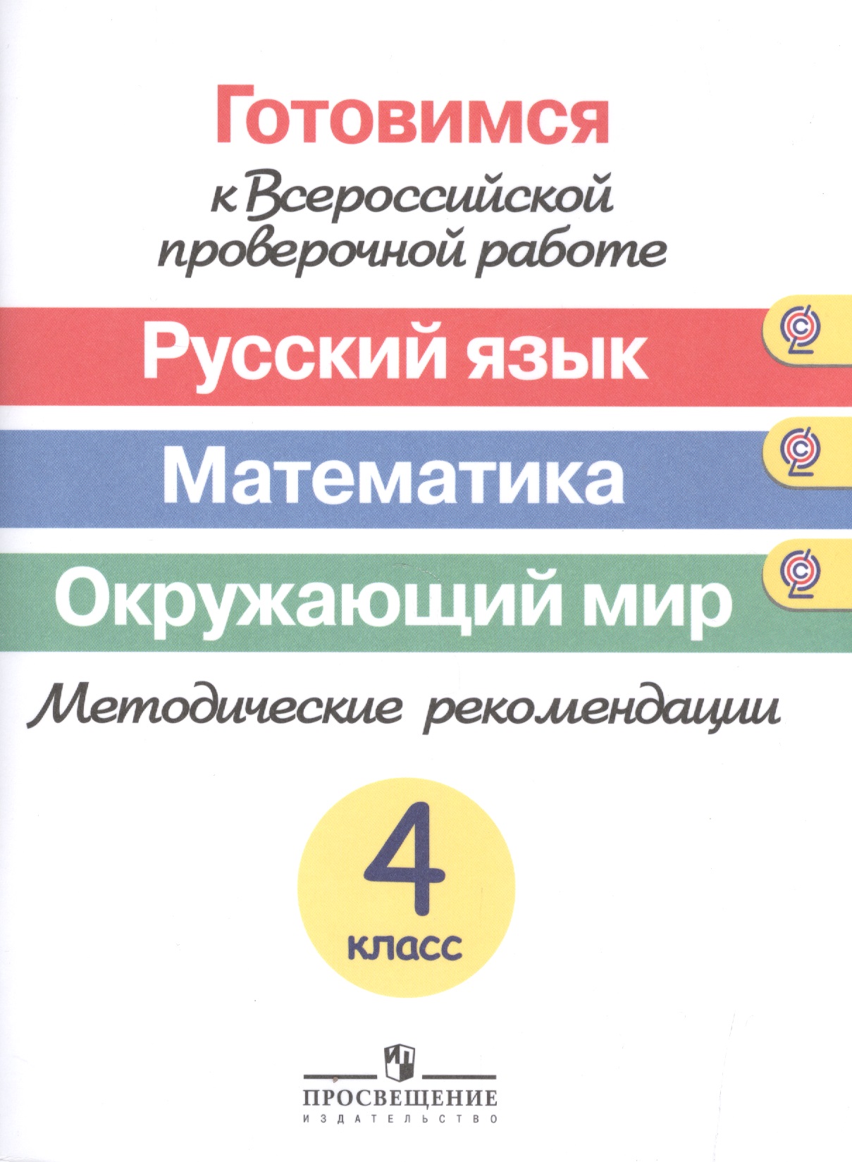 Готовимся к ВПР. Русский язык. Математика. Окружающий мир. 4 класс. Методические рекомендации Читай-город