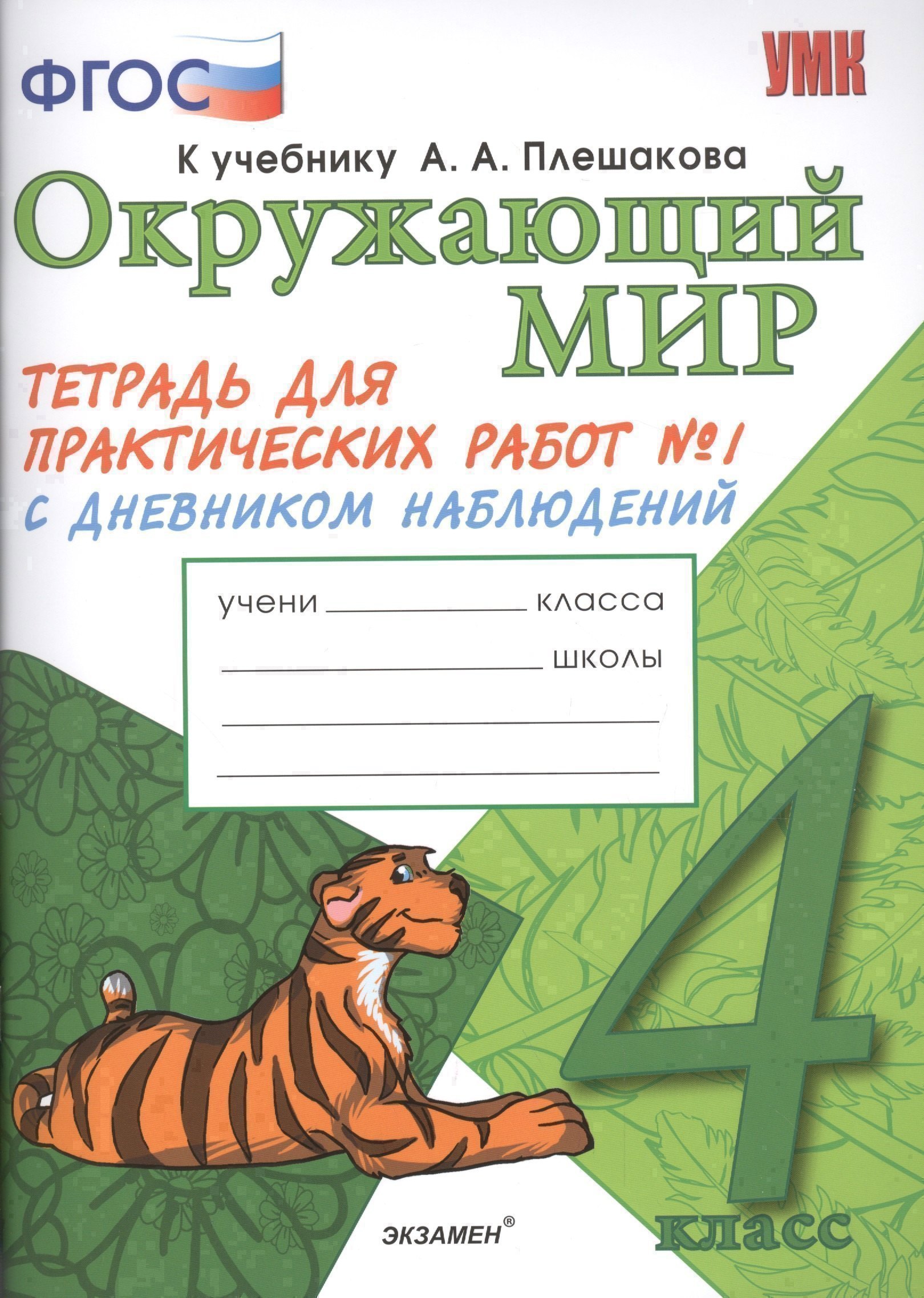 Окружающий мир. 4 класс. Тетрадь для практических работ №1 с дневником наблюдений. ФГОС (к новому учебнику) Читай-город