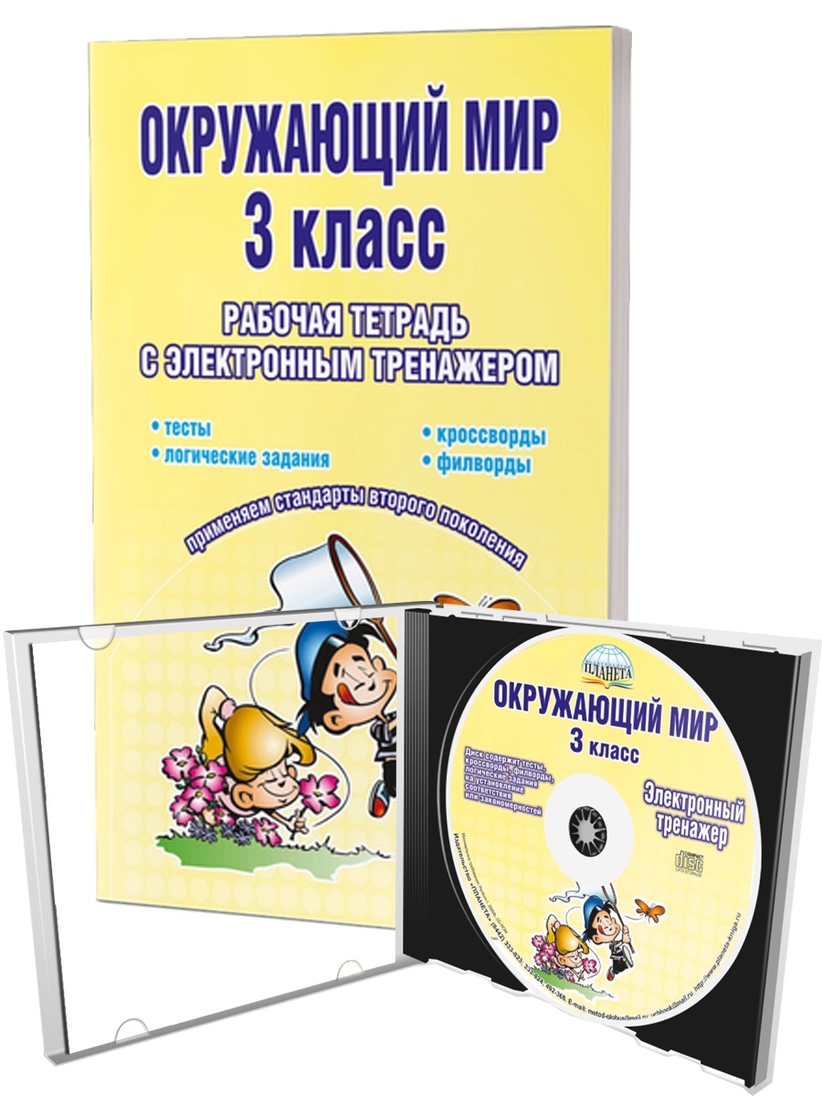 Окружающий мир. 3 класс. Рабочая тетрадь с электронным тренажером CD-диском Читай-город