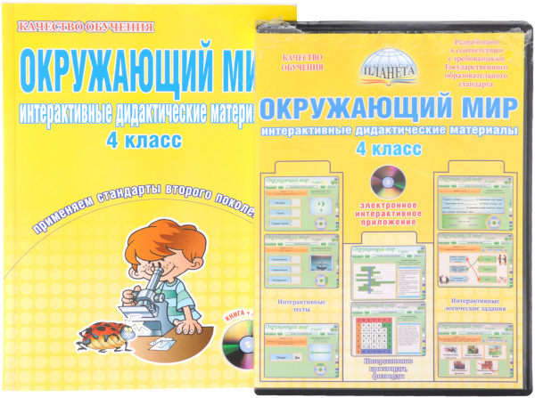 Окружающий мир. 4 класс. Интерактивные дидактические материалы. Тесты, кроссворды, филворды, логические задачи (+CD) Читай-город
