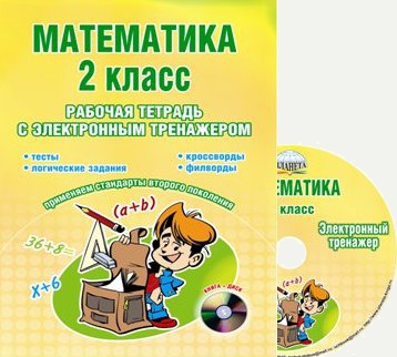 Математика. 2 класс. Рабочая тетрадь с электронным тренажером CD-диском Читай-город