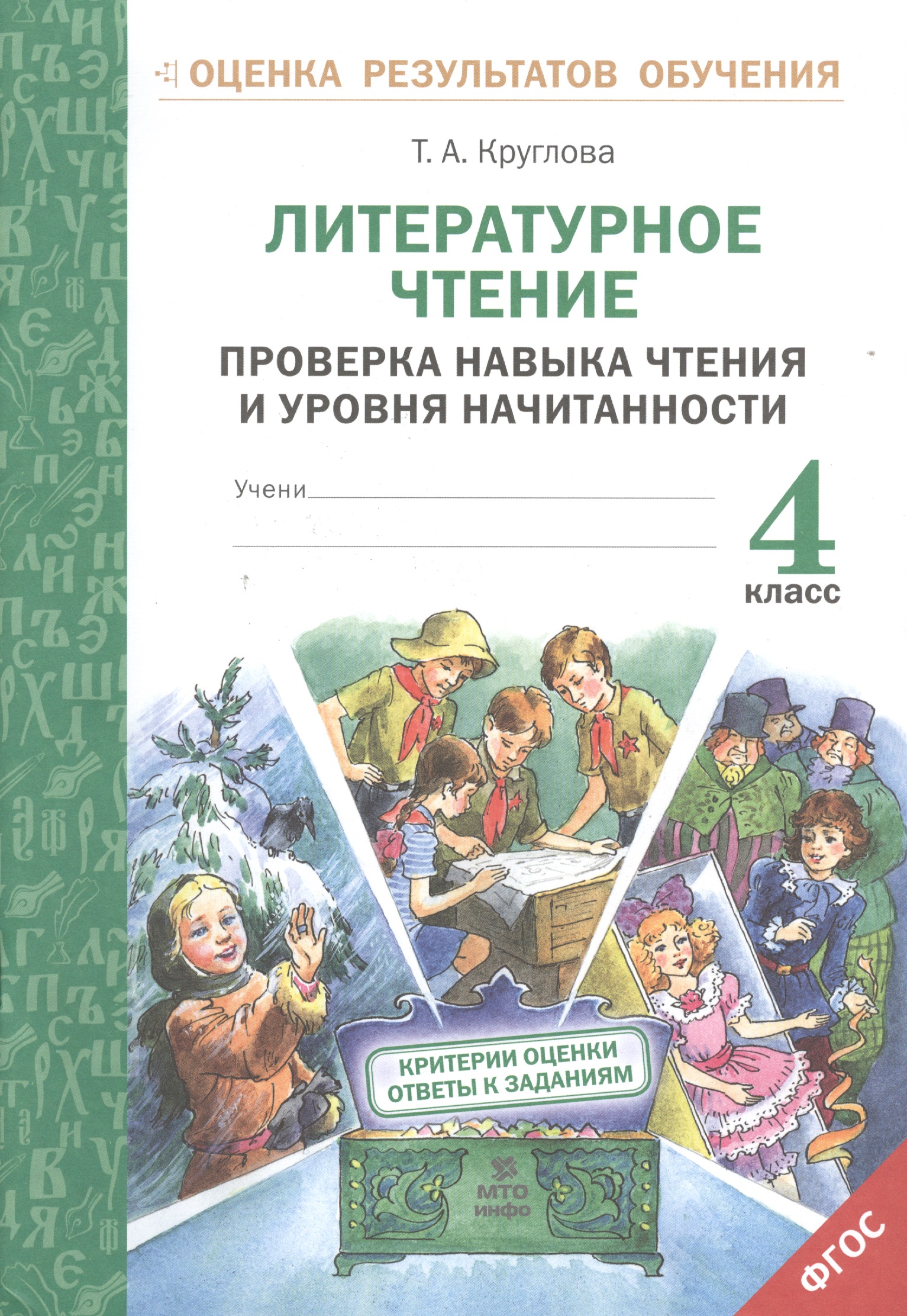 Литературное чтение. Проверка навыка чтения и уровня начитанности.4 кл.(ФГОС). Читай-город