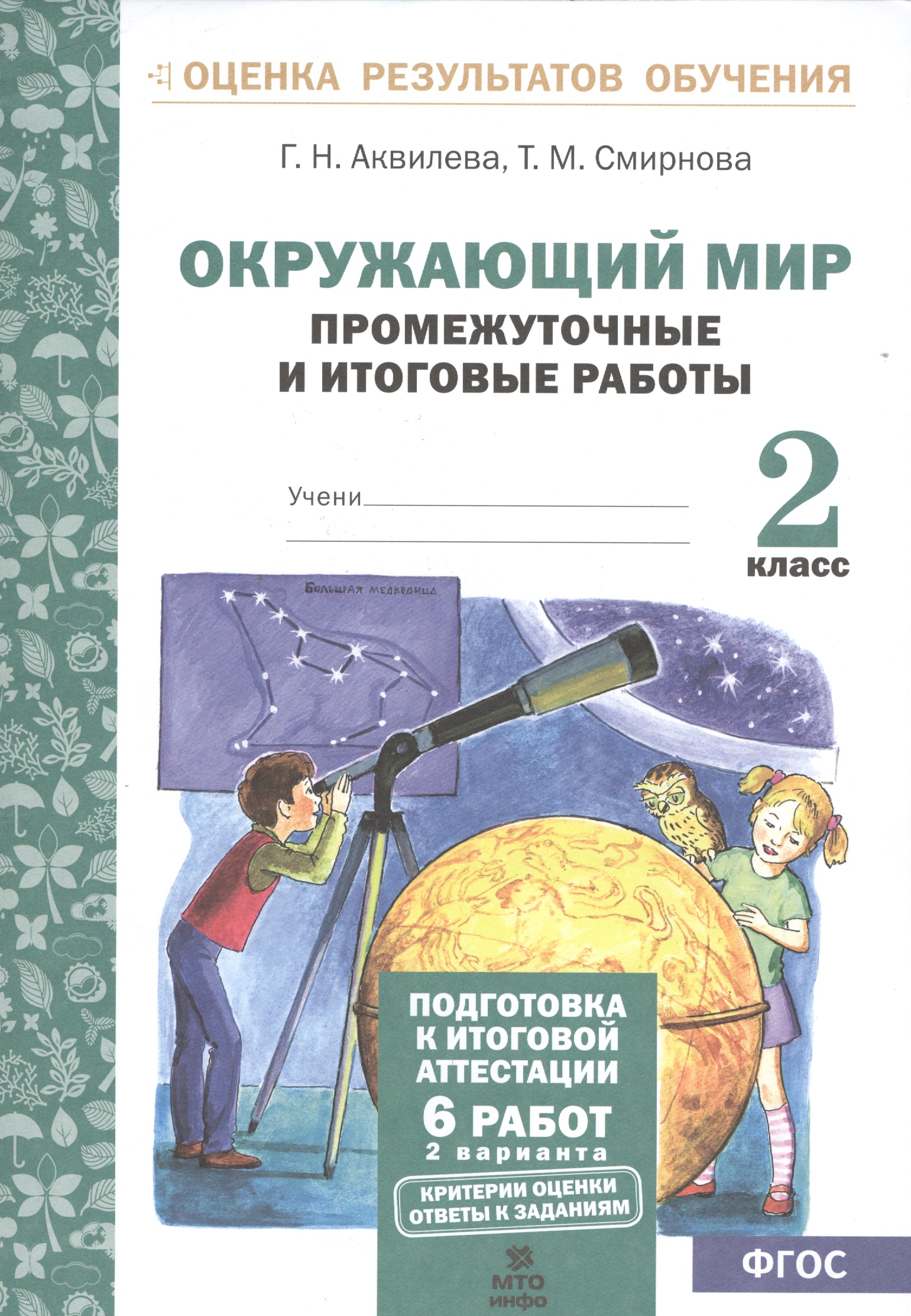 Окружающий мир. 2 класс. Промежуточные и итоговые работы. ФГОС Читай-город