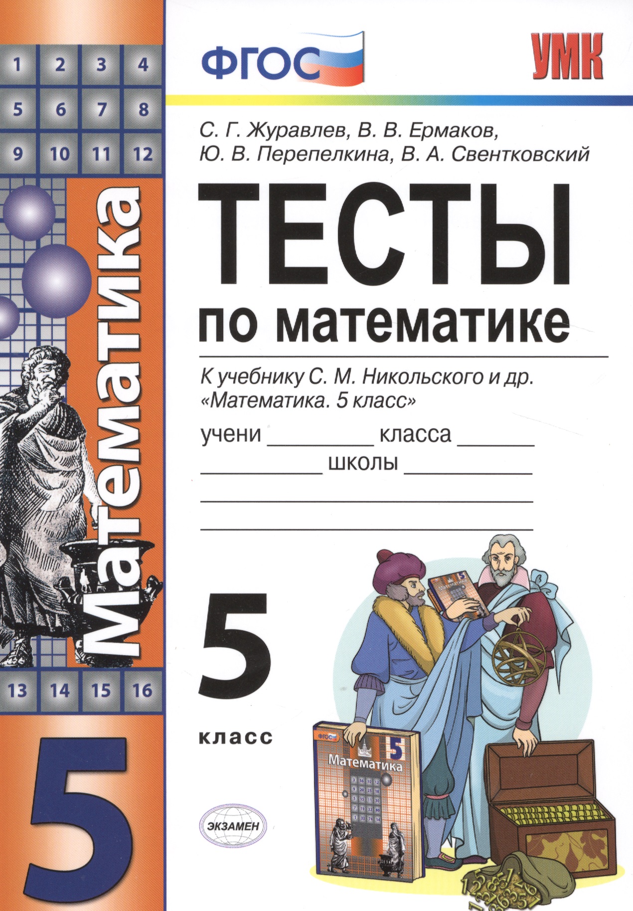 Тесты по математике. 5 класс. ФГОС (к новому учебнику) Читай-город