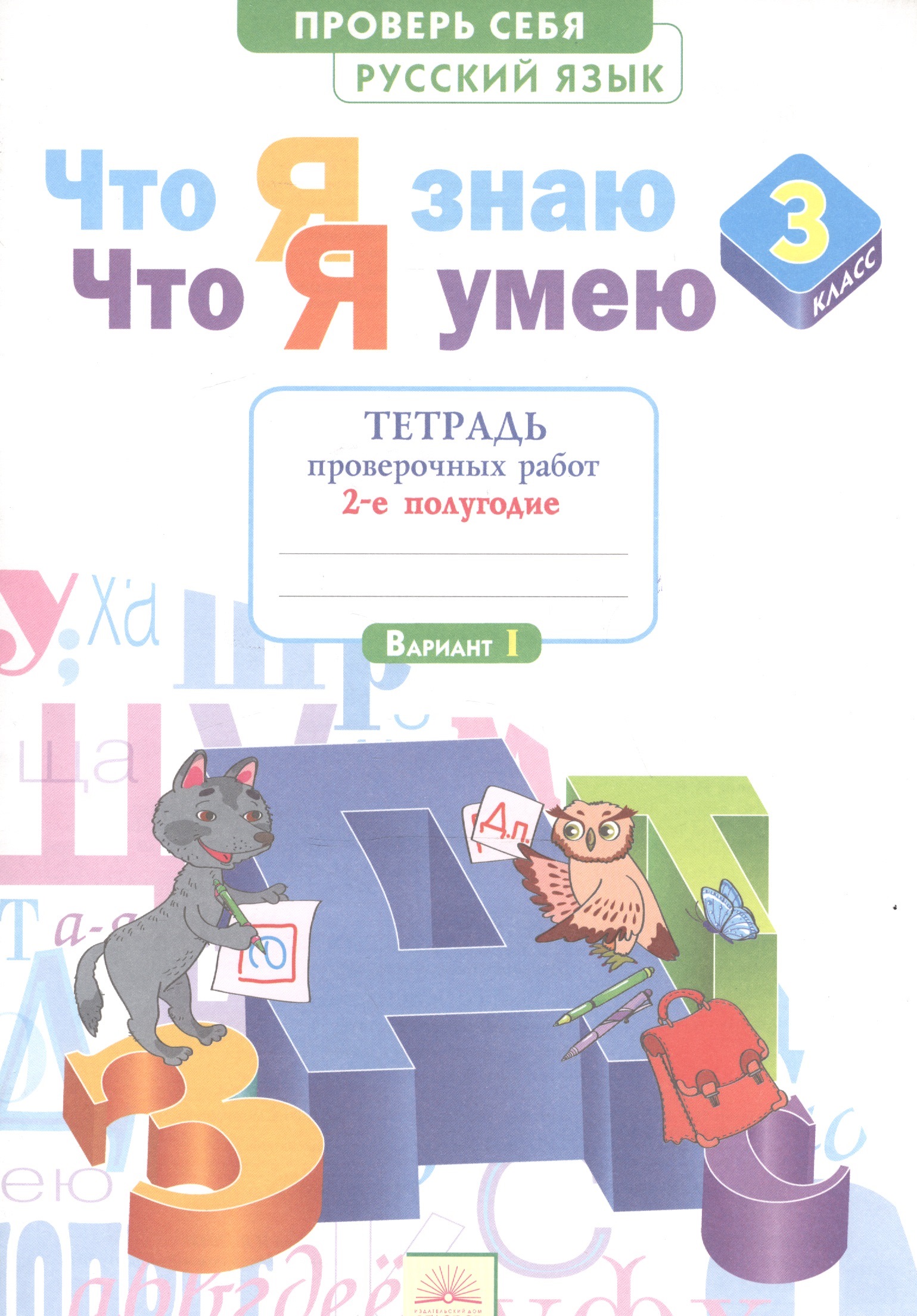 Что я знаю. Что я умею. Русский язык. 3 класс. Тетрадь проверочных работ. Часть 2 (2-е полугодие). Вариант I, II Читай-город
