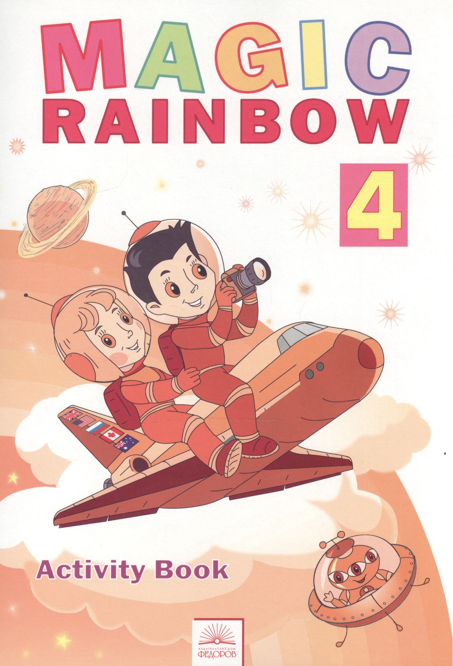 Английский язык. Magic Rainbow / Волшебная радуга. 4 класс (третий год обучения). Рабочая тетрадь Читай-город
