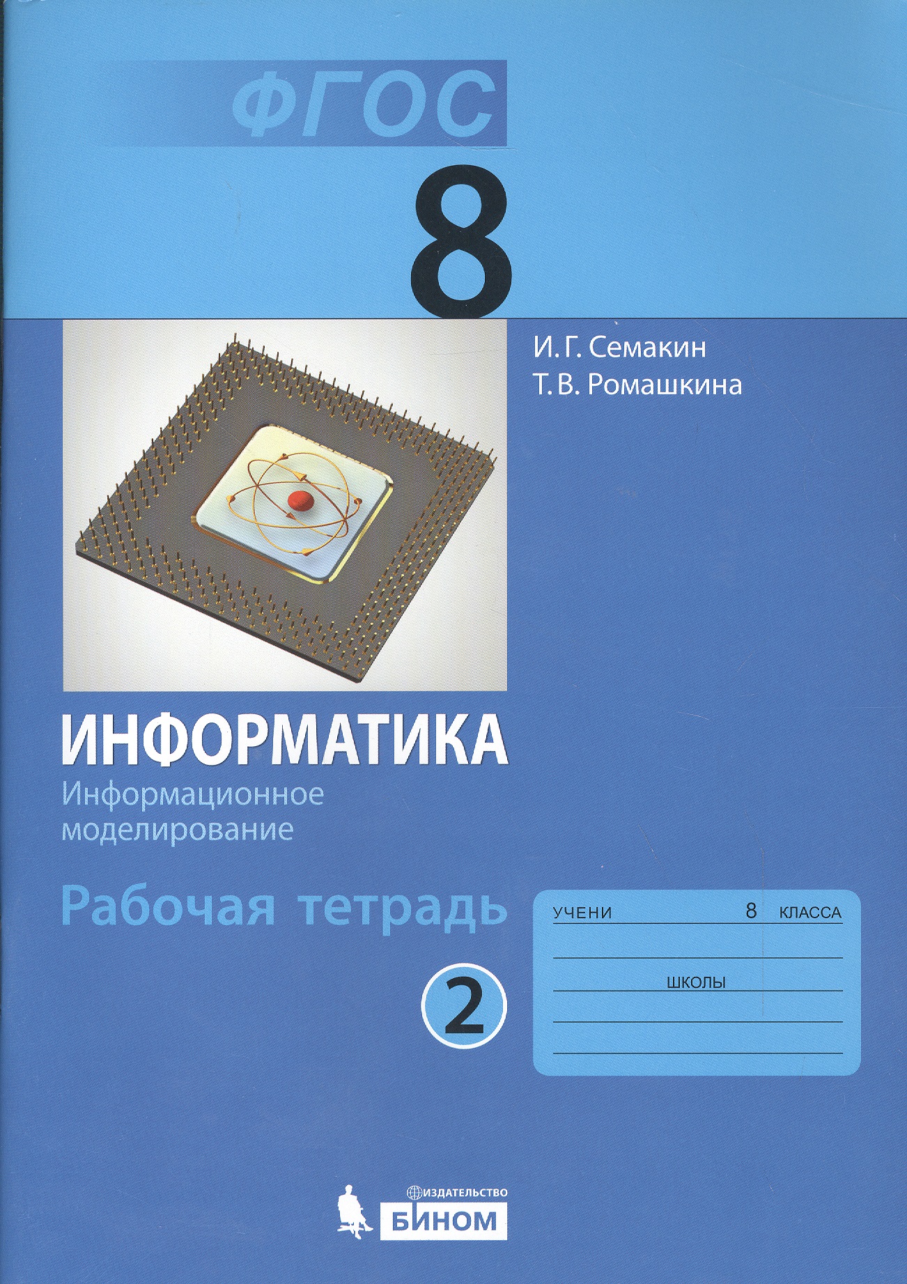 Информатика. 8 класс. Рабочая тетрадь. В 2-х частях. Часть 2 Читай-город