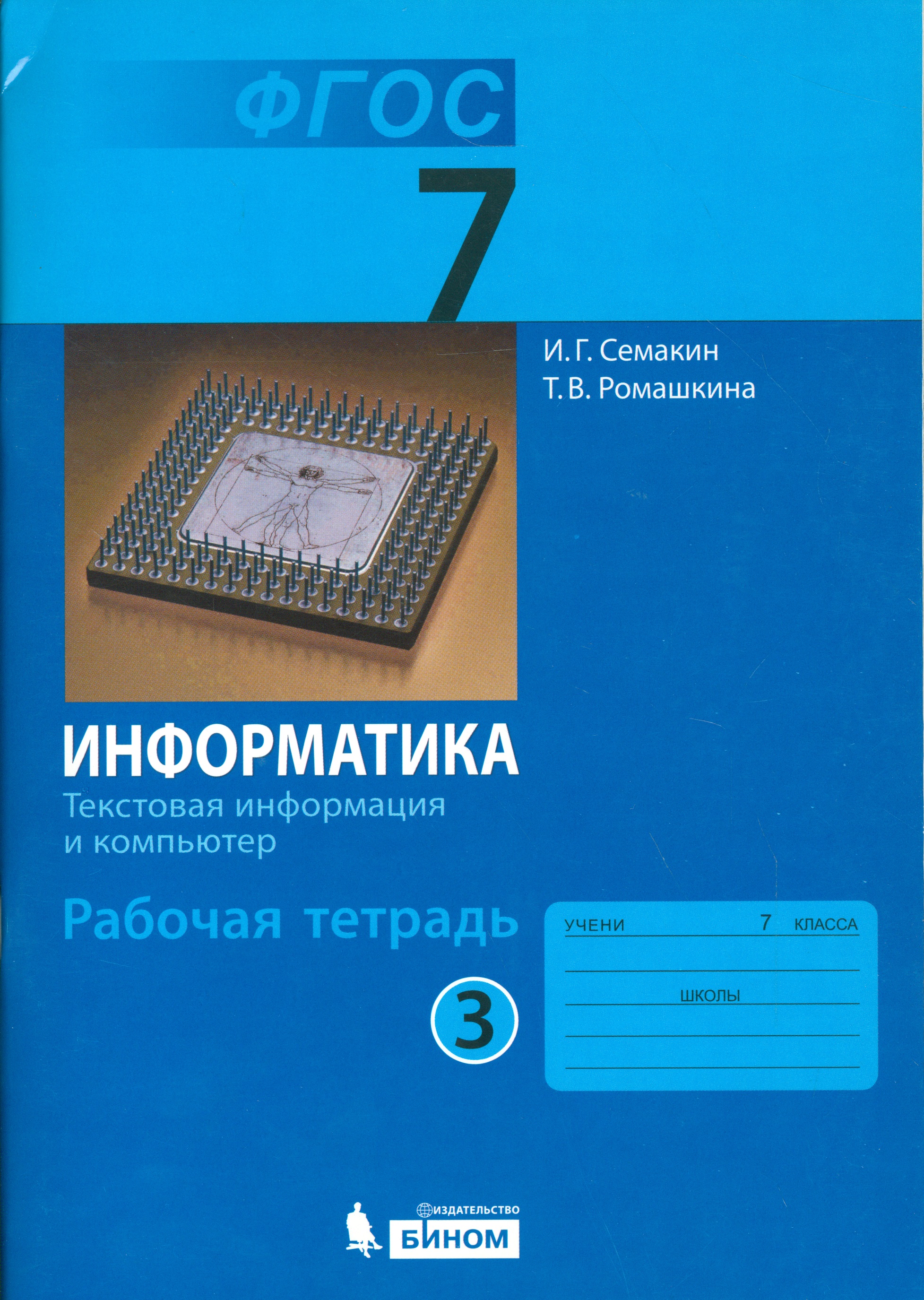 Информатика. 7 класс. Рабочая тетрадь. В 5-ти частях. Часть 3 Читай-город
