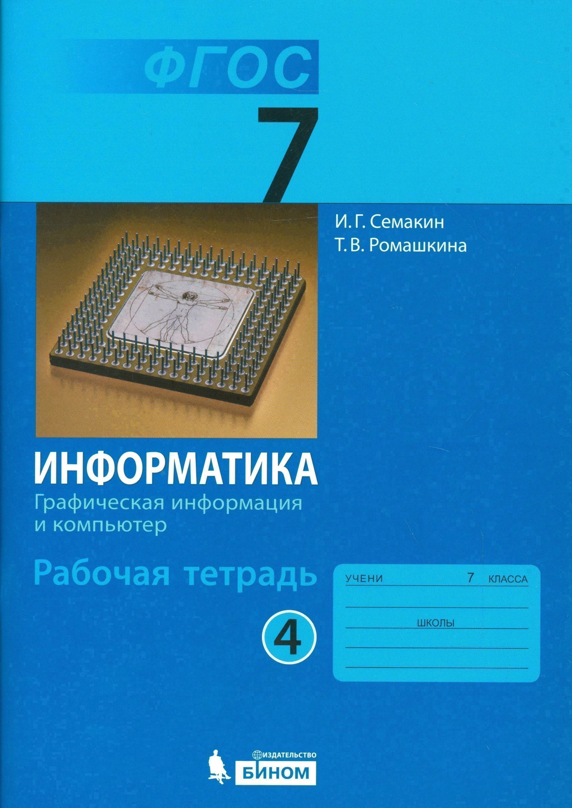 Информатика. 7 класс. Рабочая тетрадь. В 5-ти частях. Часть 4 Читай-город