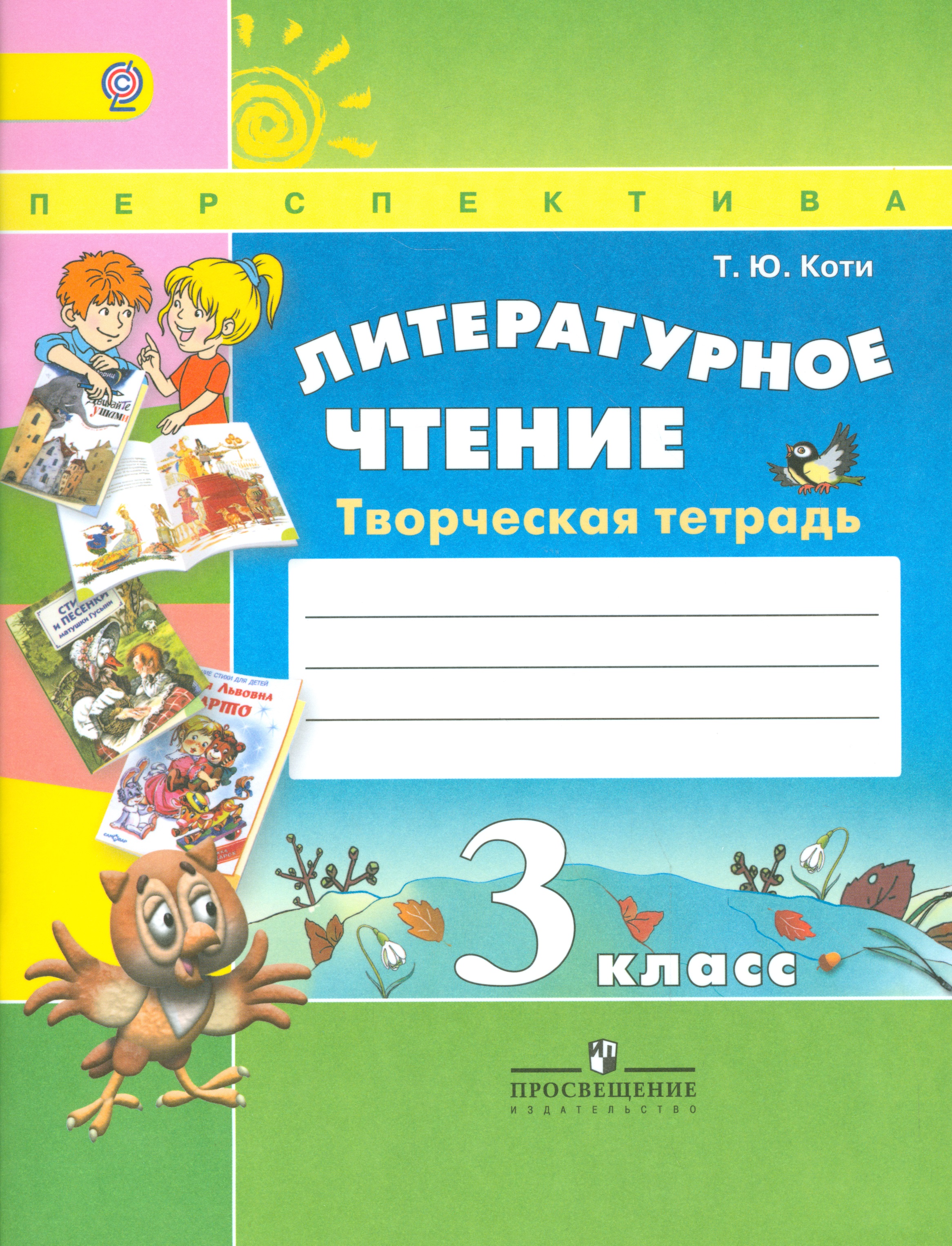 Литературное чтение. 3 класс. Творческая тетрадь Читай-город