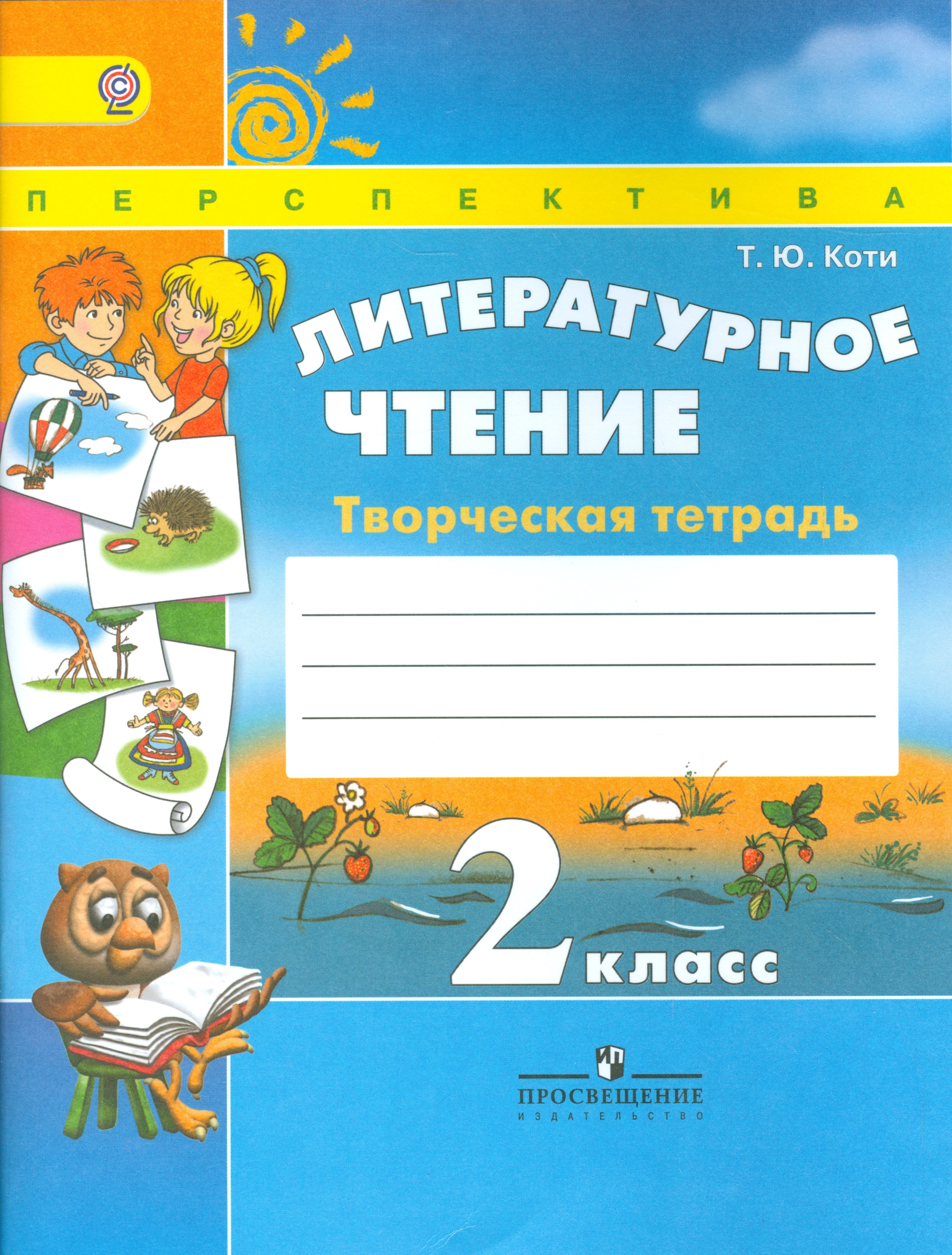 Литературное чтение. 2 класс. Творческая тетрадь Читай-город