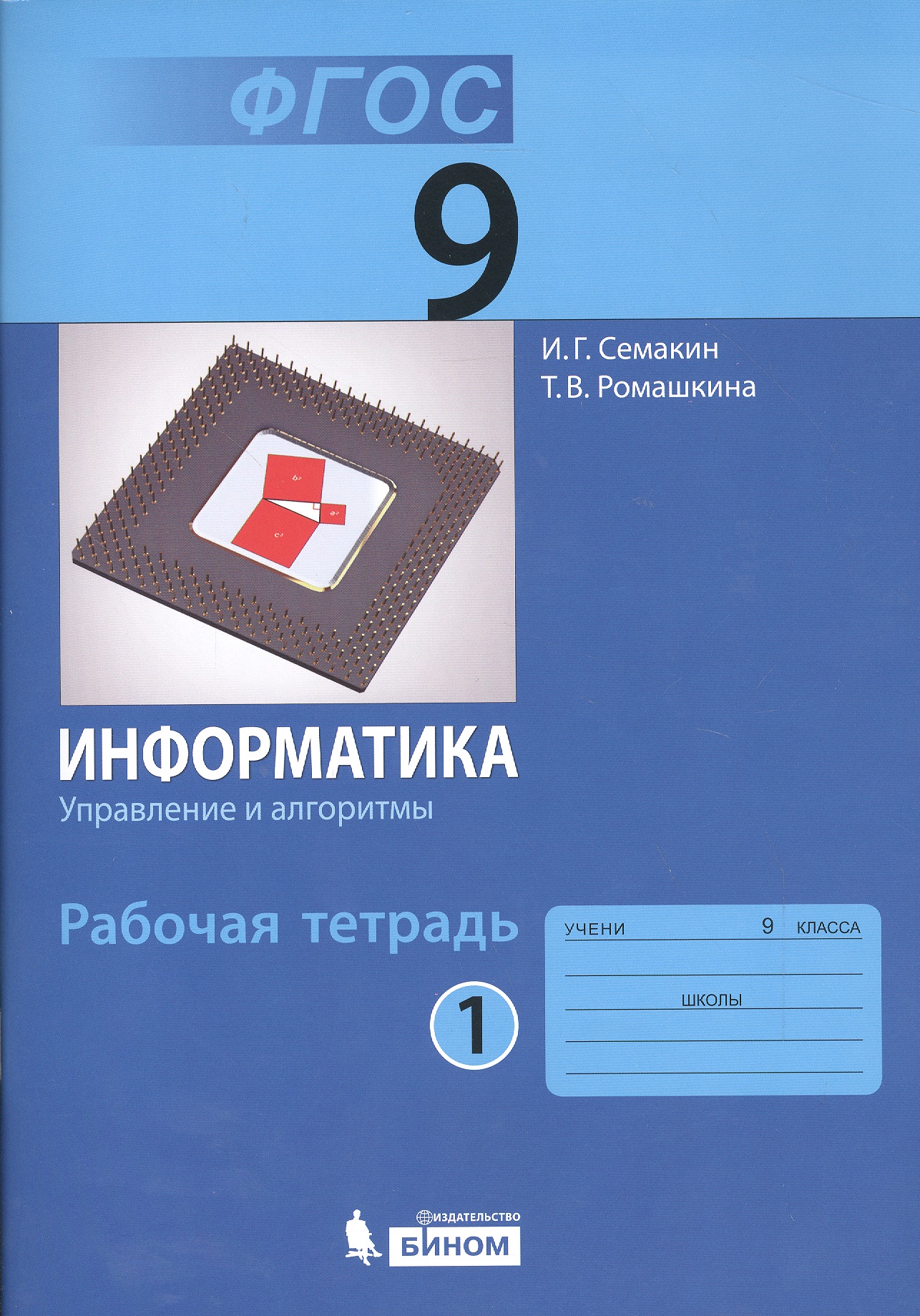 Информатика. Управление и алгоритмы. 9 класс. Рабочая тетрадь. В 3-х частях. Часть 1 Читай-город