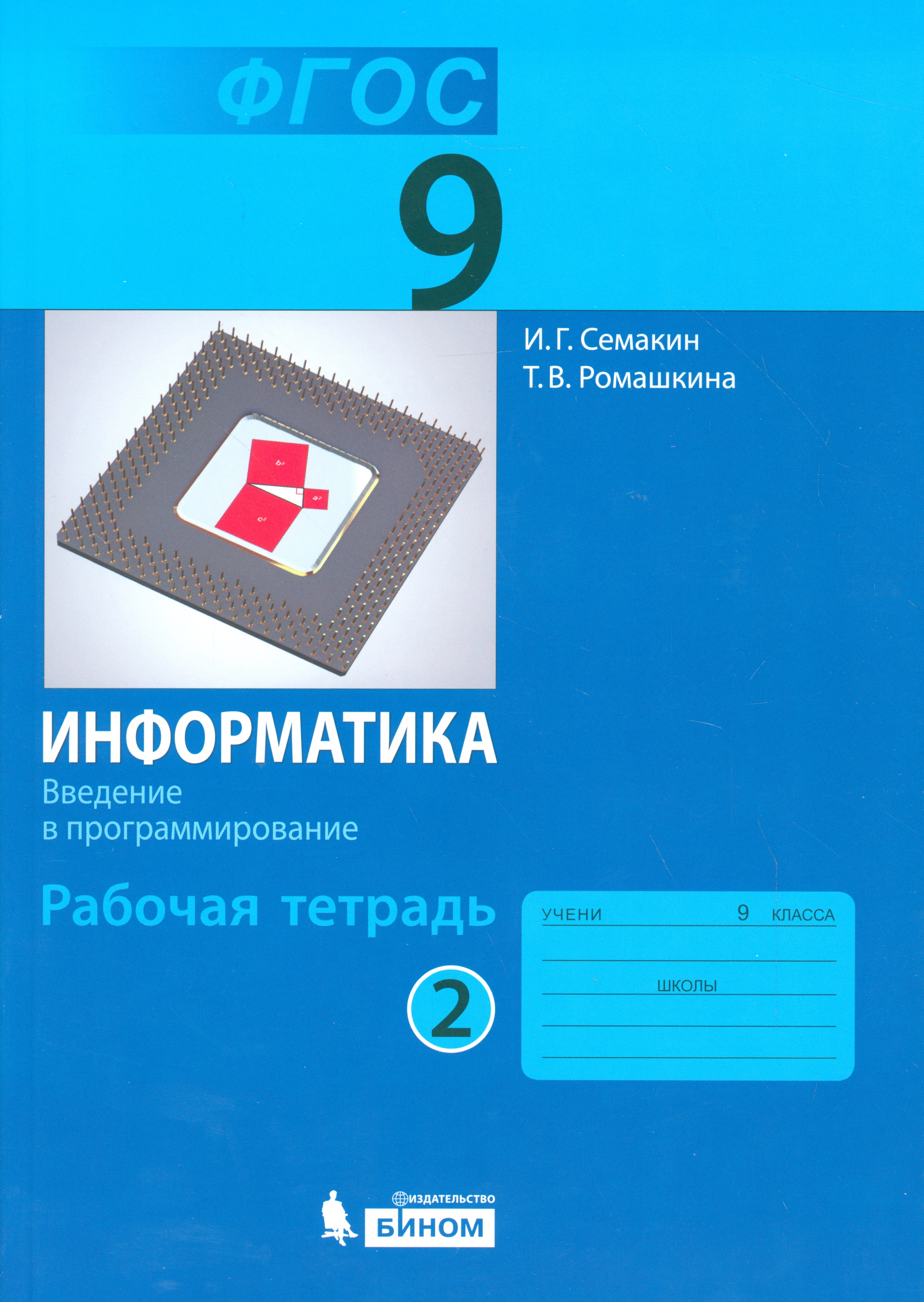 Информатика. Введение в программирование. 9 класс. Рабочая тетрадь. В 3-х частях. Часть 2 Читай-город