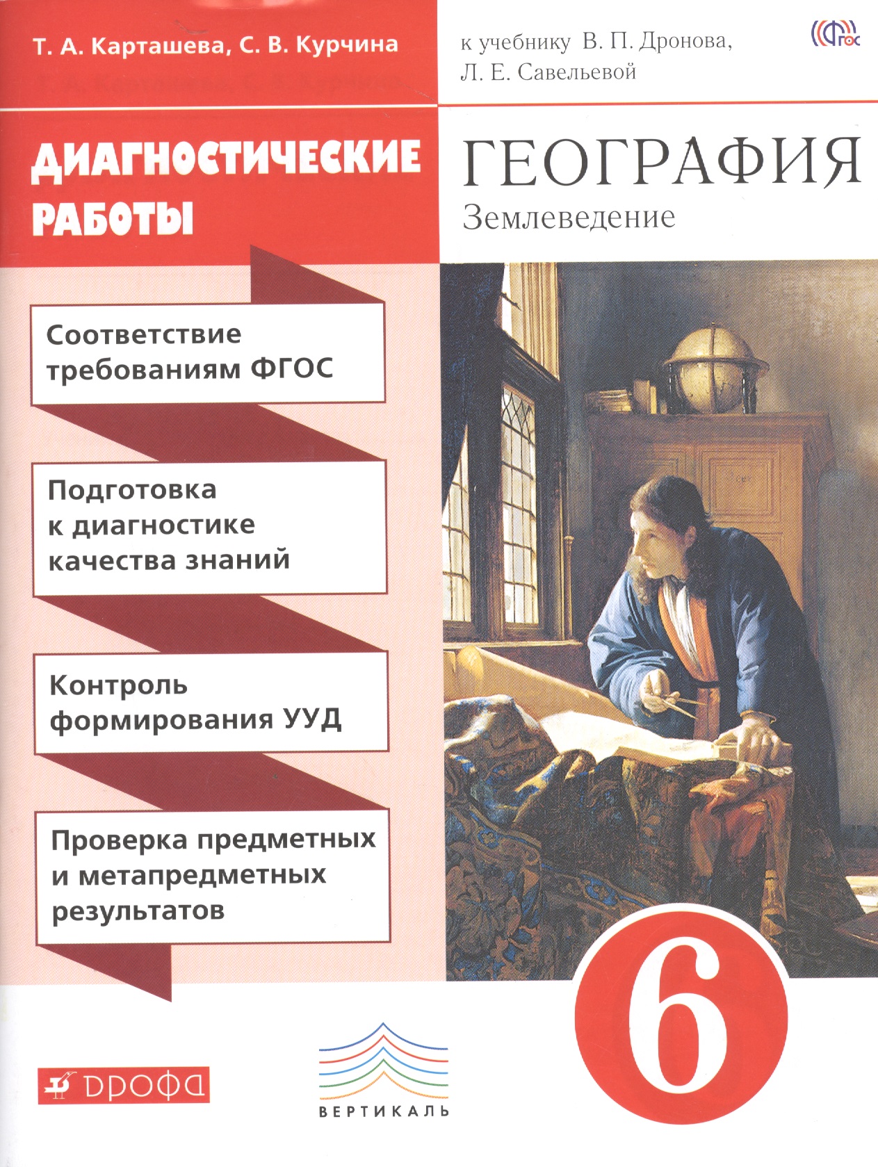 География. 6 класс. Диагностические работы к учебнику В.П. Дронова, Л.Е. Савельевой "География. Землеведение. 5-6 классы" Читай-город
