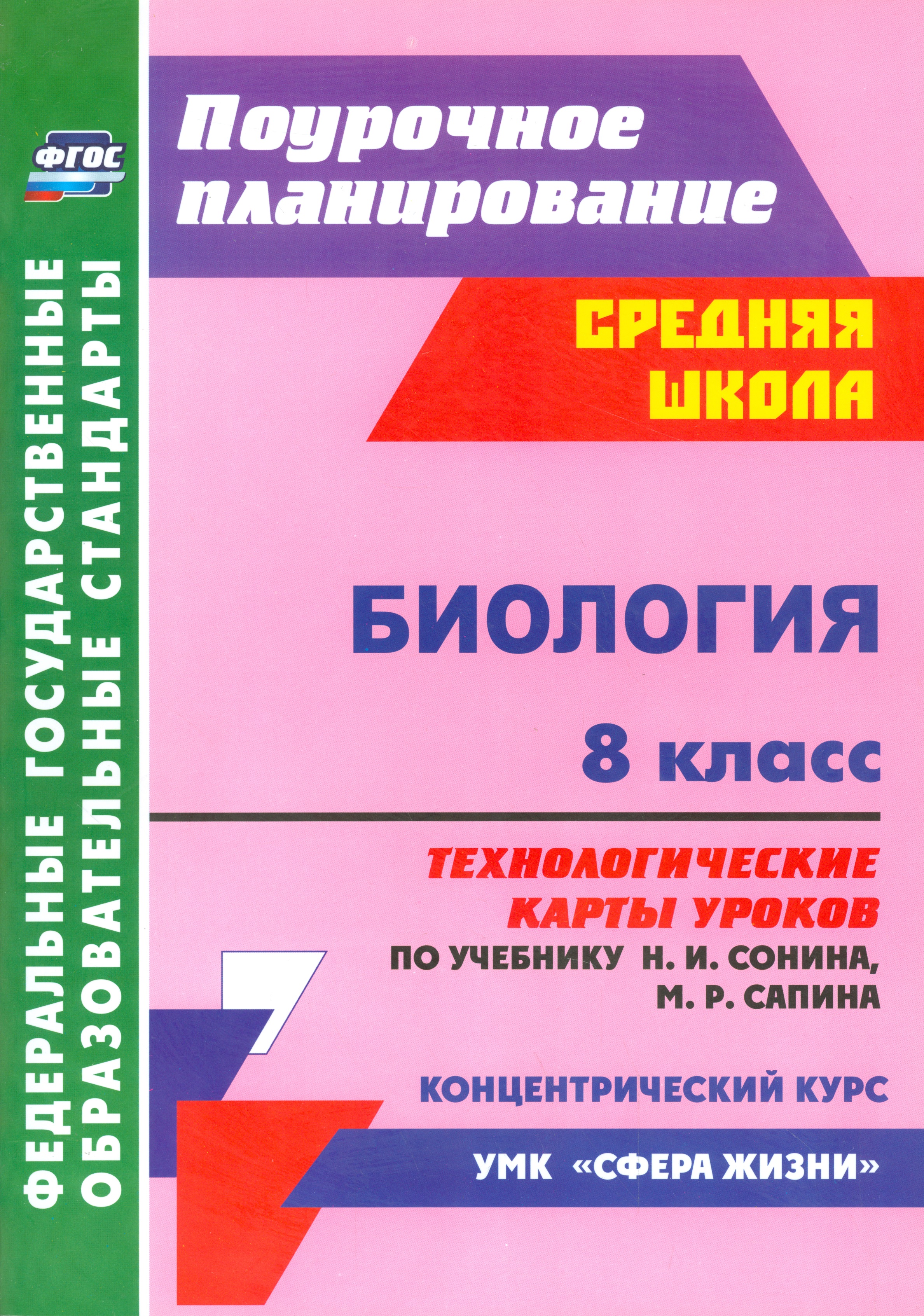 Биология. 8 класс. Технологические карты уроков по учебнику Н.И. Сонина, М.Р. Сапина. УМК "Сфера жизни". Концентрический курс Читай-город