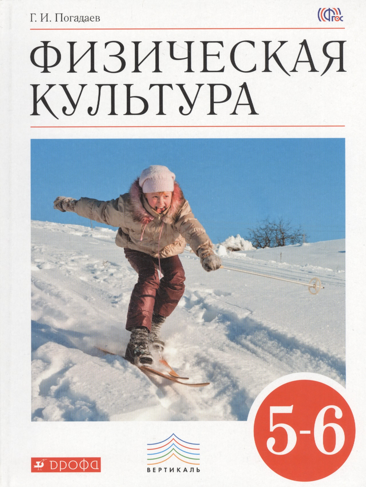 Физическая культура. 5-6 класс. Учебник Читай-город