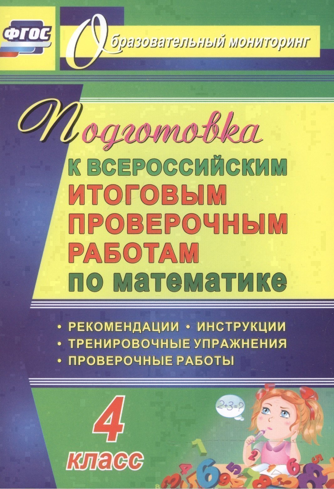 Математика. 4 класс. Подготовка к Всероссийским итоговым проверочным работам. ФГОС Читай-город