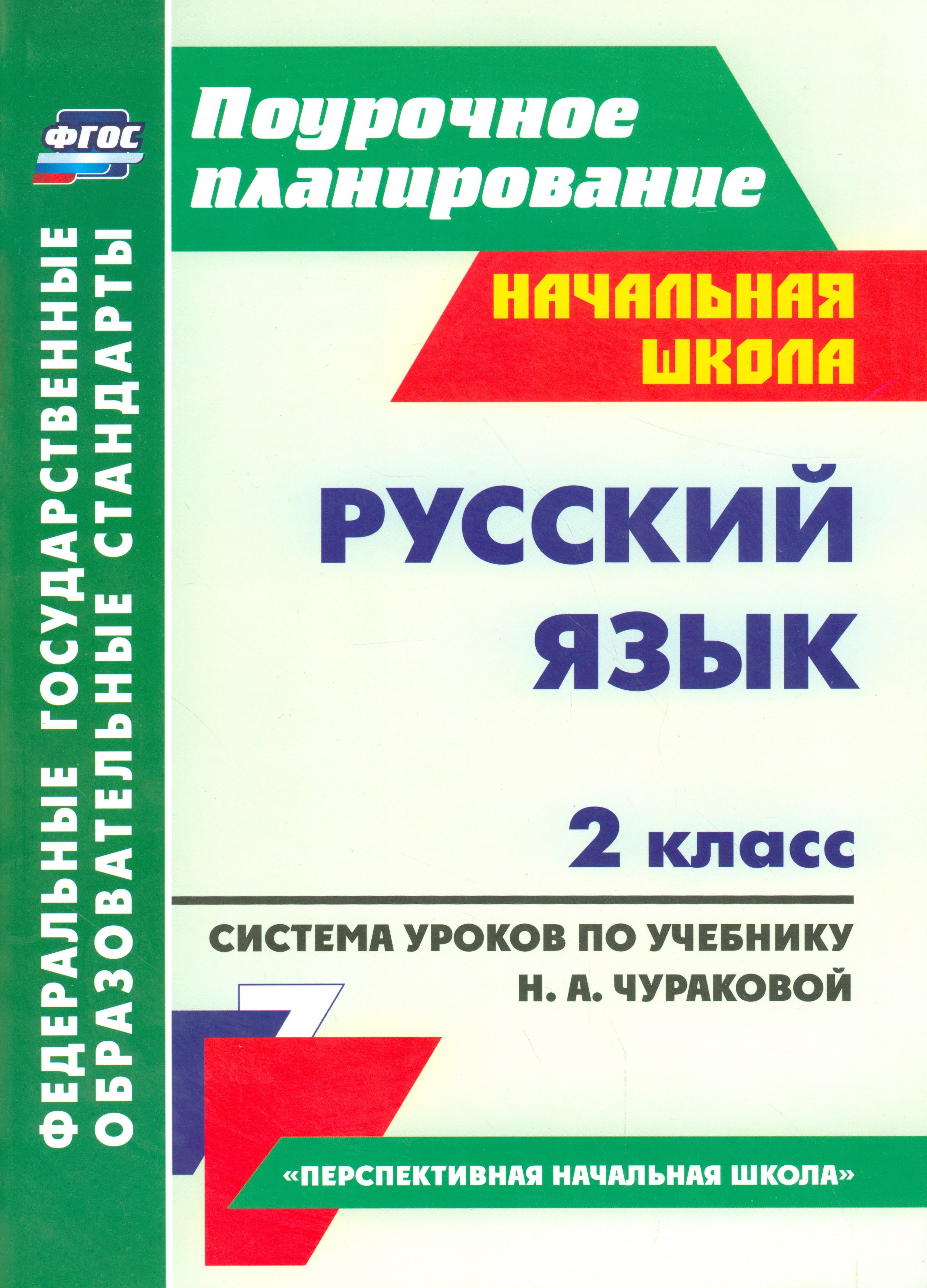 Русский язык. 2 класс. Система уроков по учебнику Н.А. Чураковой Читай-город