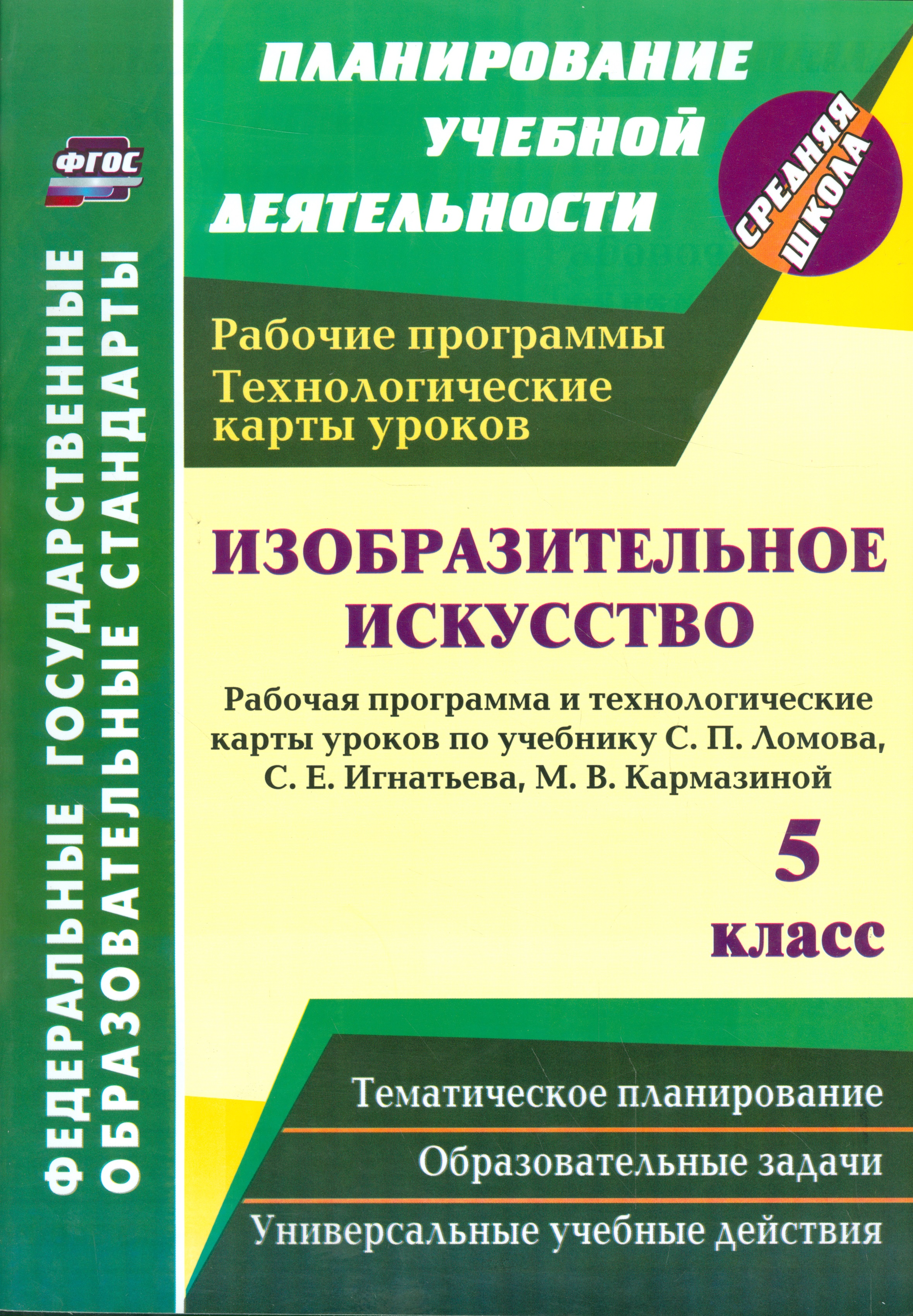 Изобразительное искусство. 5 класс. Рабочая программа и технологические карты уроков по учебнику С.П. Ломова, С.Е. Игнатьева, М.В. Кармазиной Читай-город