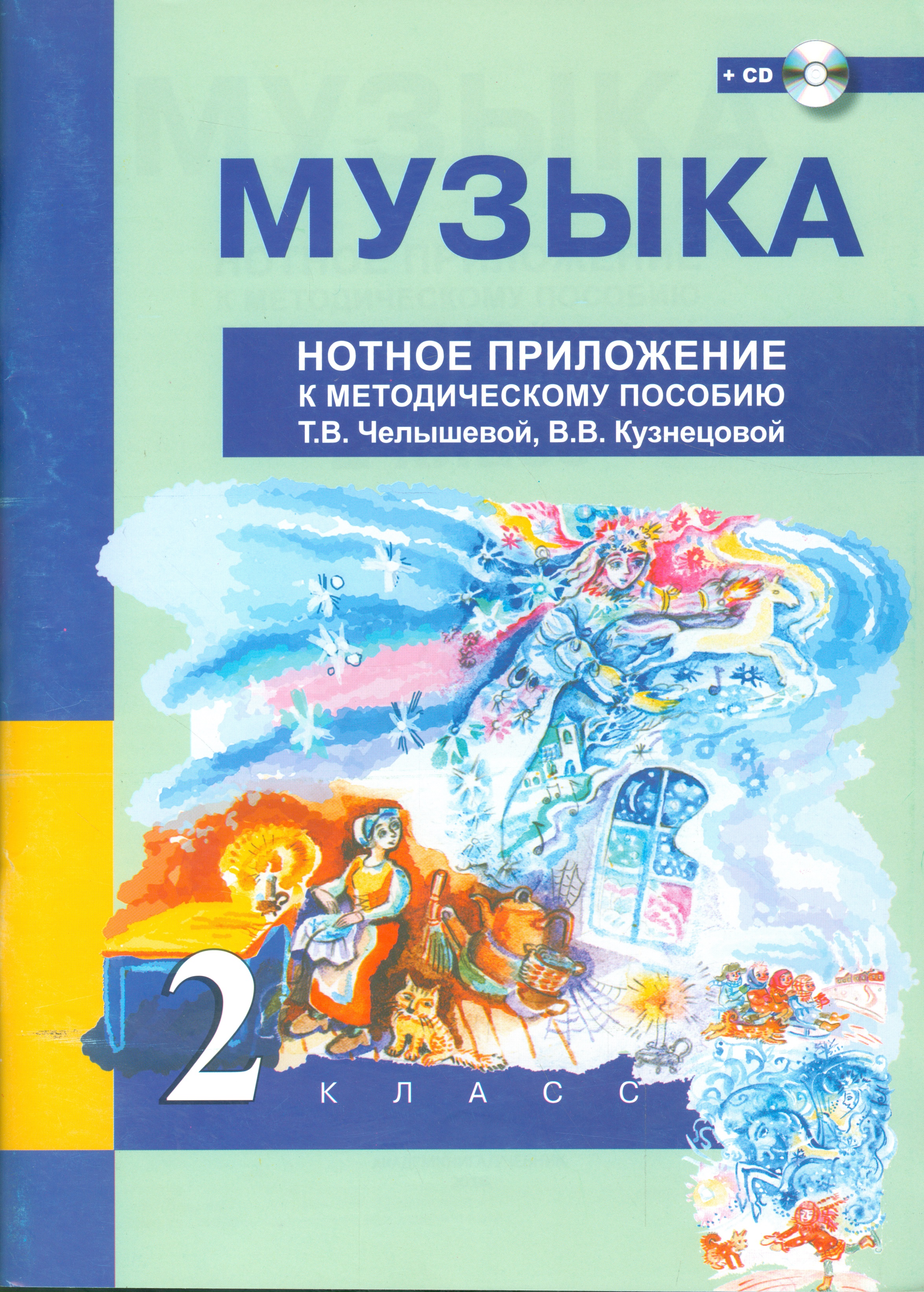 Музыка. 2 класс. Нотное приложение к методическому пособию Т.В. Челышевой, В.В. Кузнецовой + (CD) Читай-город