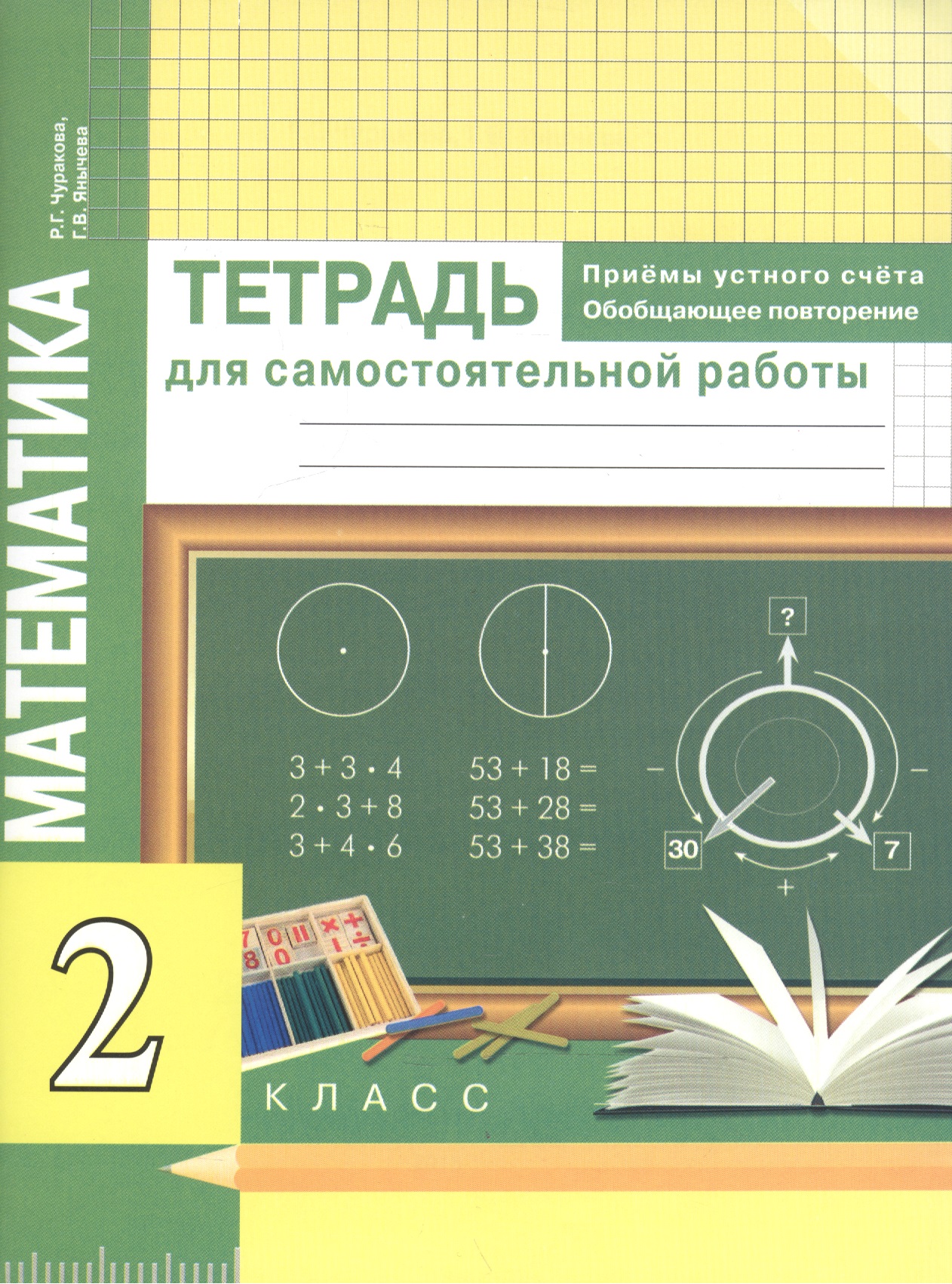 Математика. Приемы устного счёта. Обобщающее повторение. 2 класс. Тетрадь для самостоятельной работы Читай-город