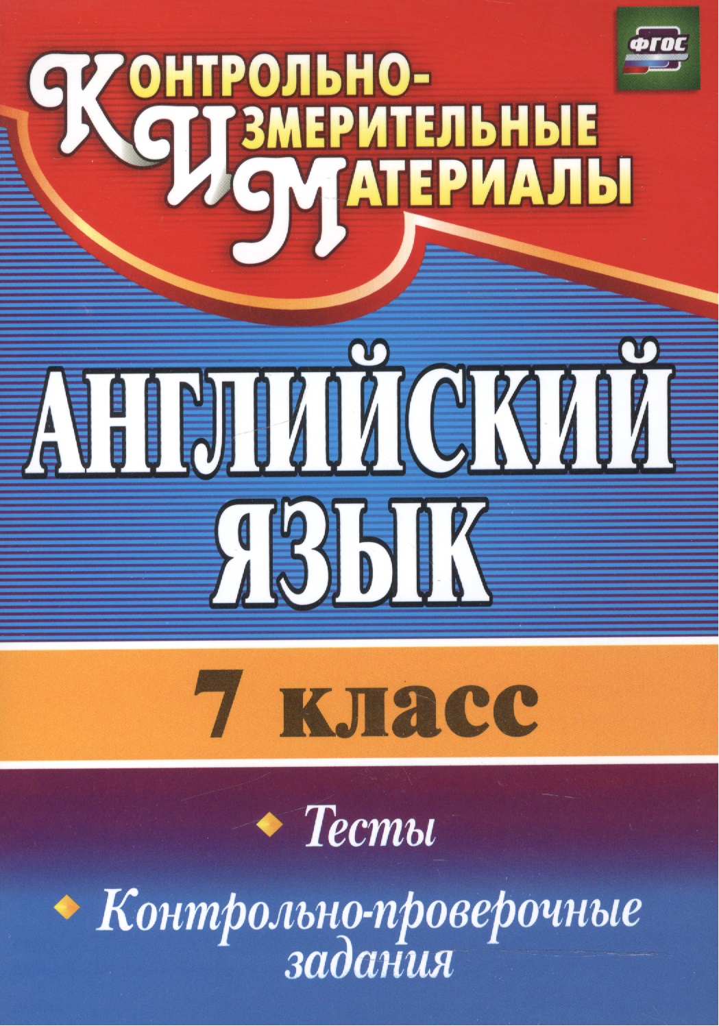 Английский язык. 7 класс. Тесты. Контрольно-проверочные задания. ФГОС Читай-город