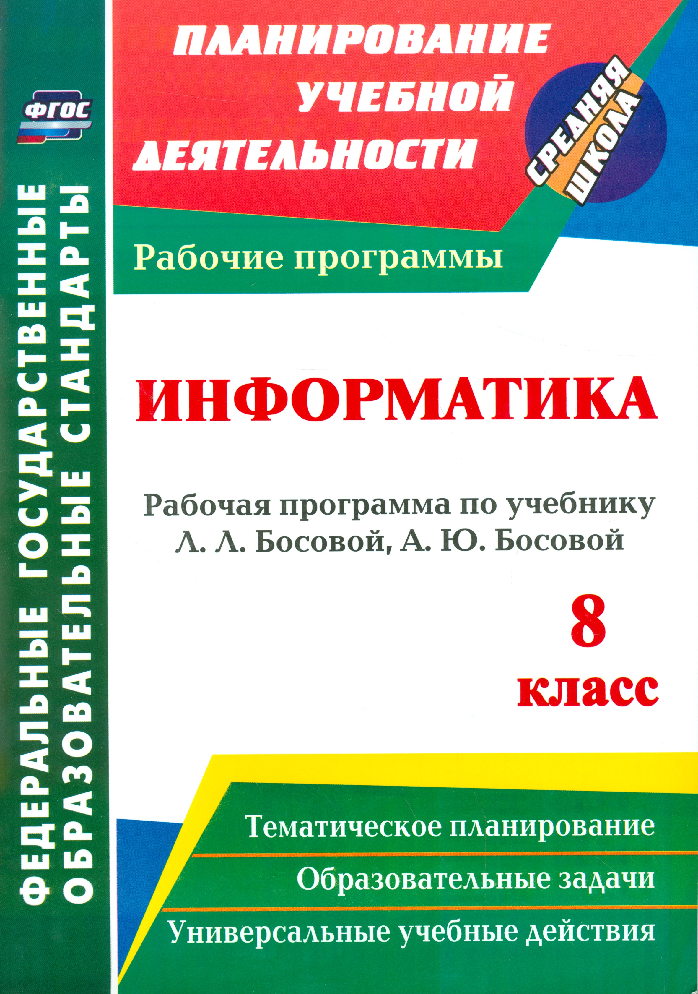 Информатика. 8 класс. Рабочая программа по учебнику Л.Л. Босовой, А.Ю. Босовой. ФГОС Читай-город