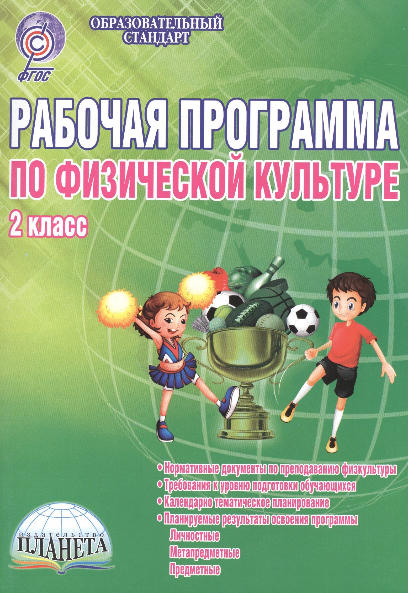 Физическая культура. 2 класс. Рабочая программа Читай-город