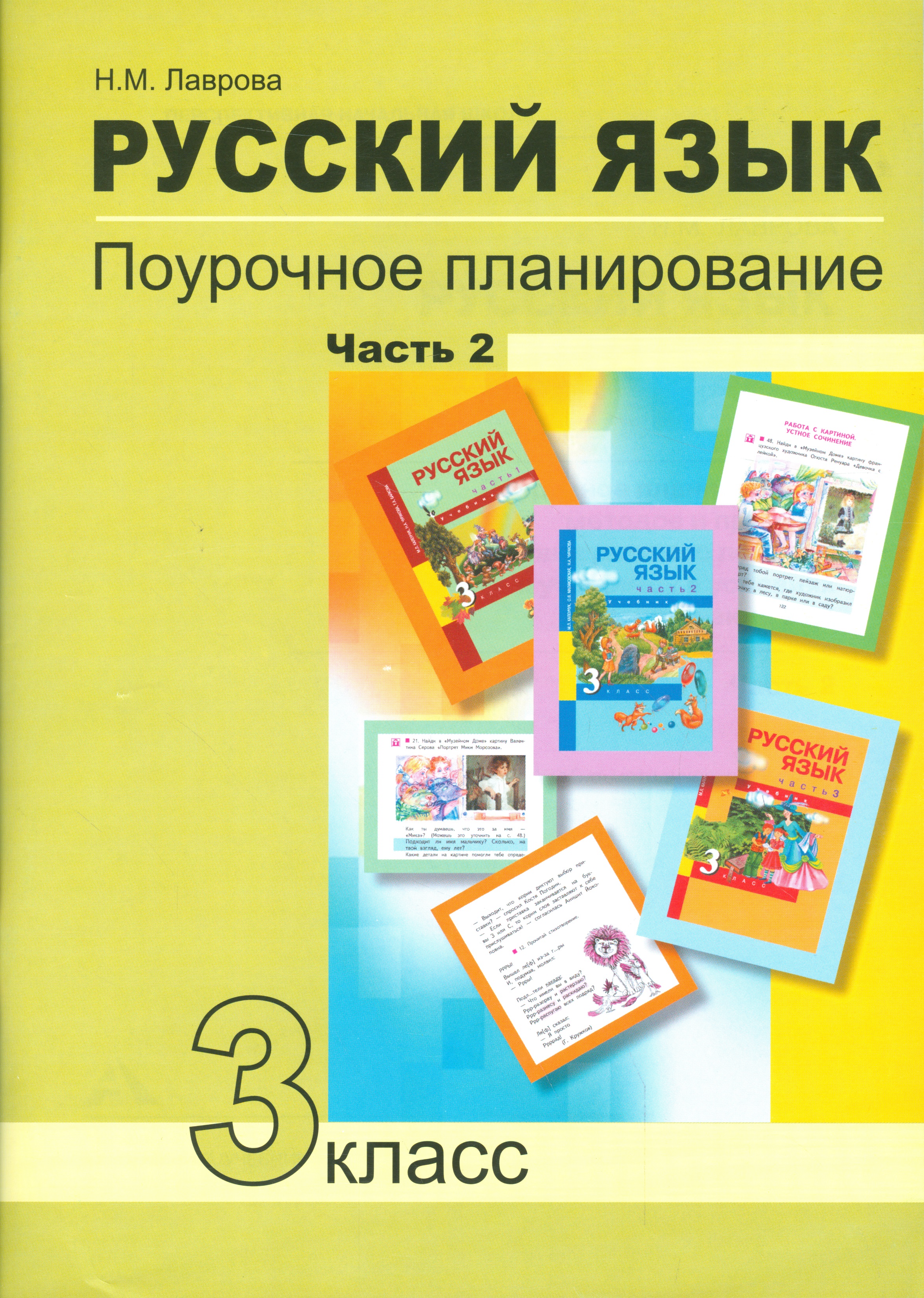 Русский язык 3 кл. Поурочное планирование… Ч.2 Уч.-мет. пос. (+2 изд) (мПерНачШк) Лаврова Читай-город
