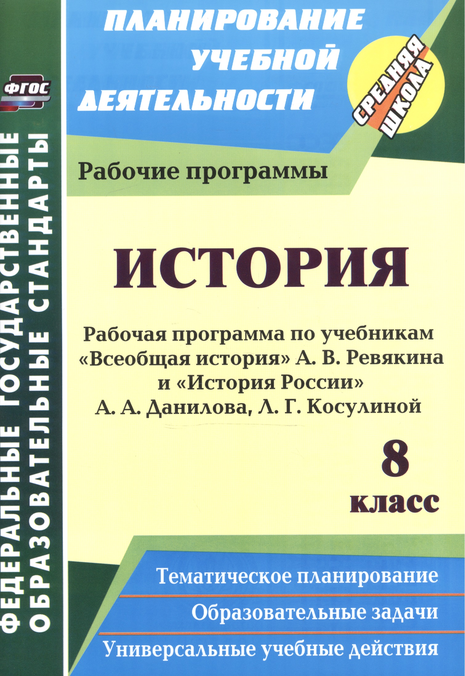 История. 8 класс. Рабочая программа по учебникам "Всеобщая История" А.В. Ревякина и "История России" А.А. Данилова, Л.Г. Косулиной Читай-город