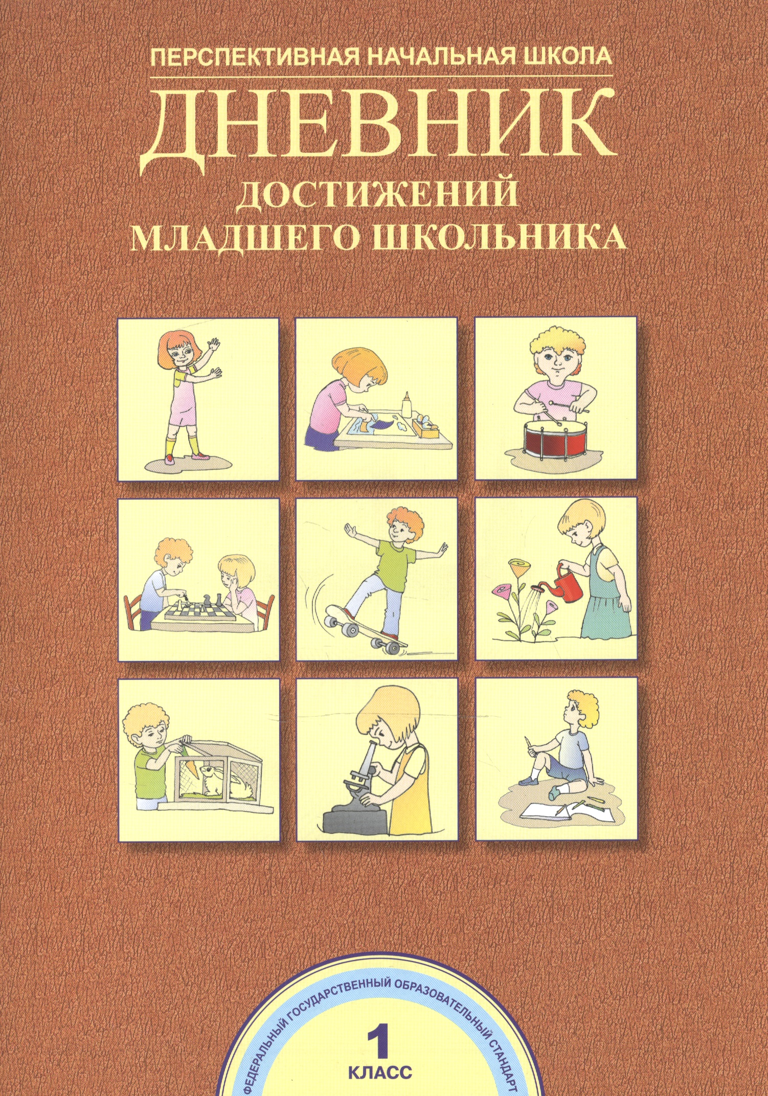 Дневник достижений младшего школьника. 1 класс Читай-город