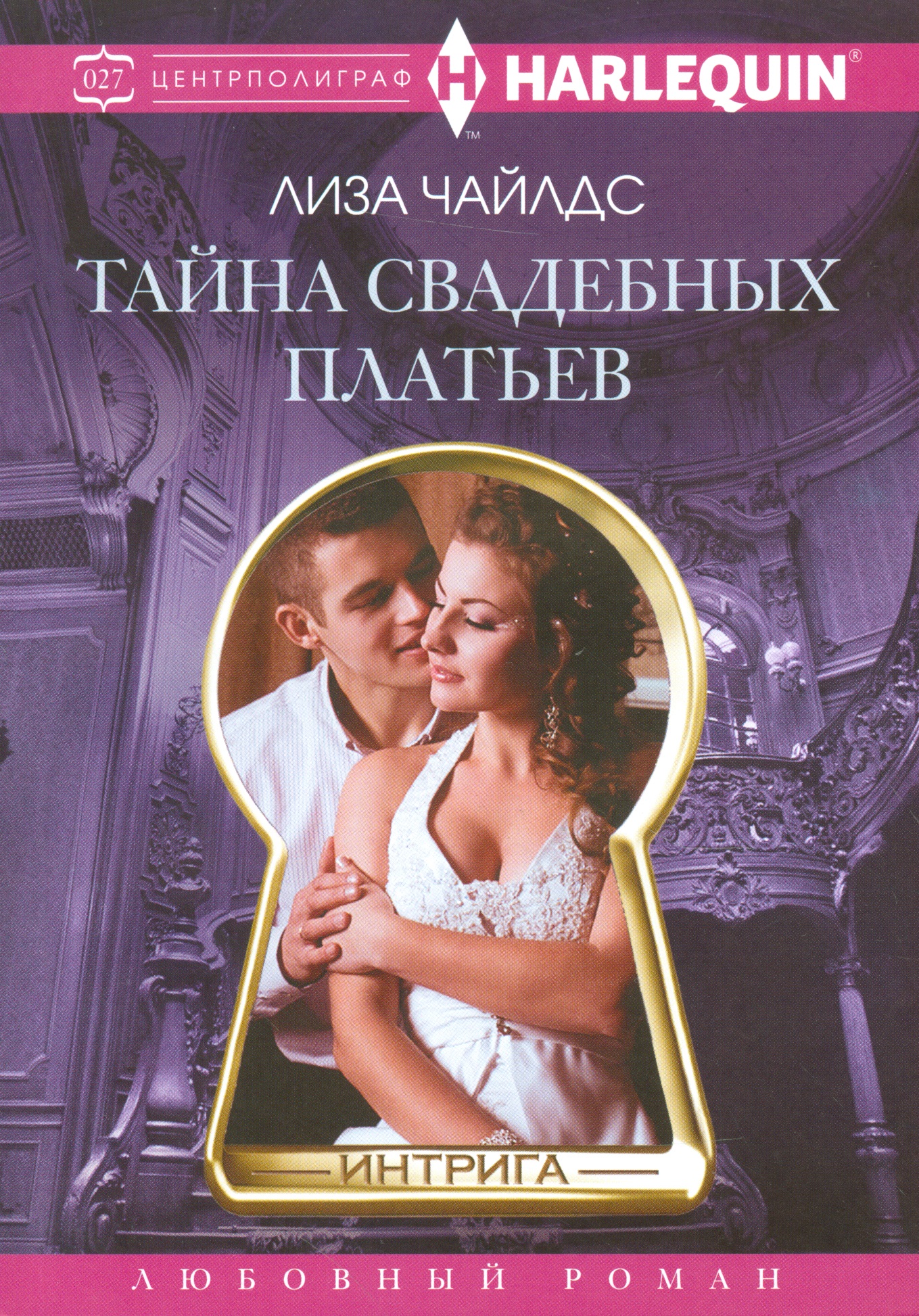 Тайна свадебных платьев Читай-город