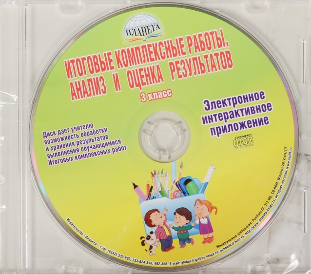 Итоговые комплексные работы. Анализ и оценка результатов. 3 класс. CD Читай-город