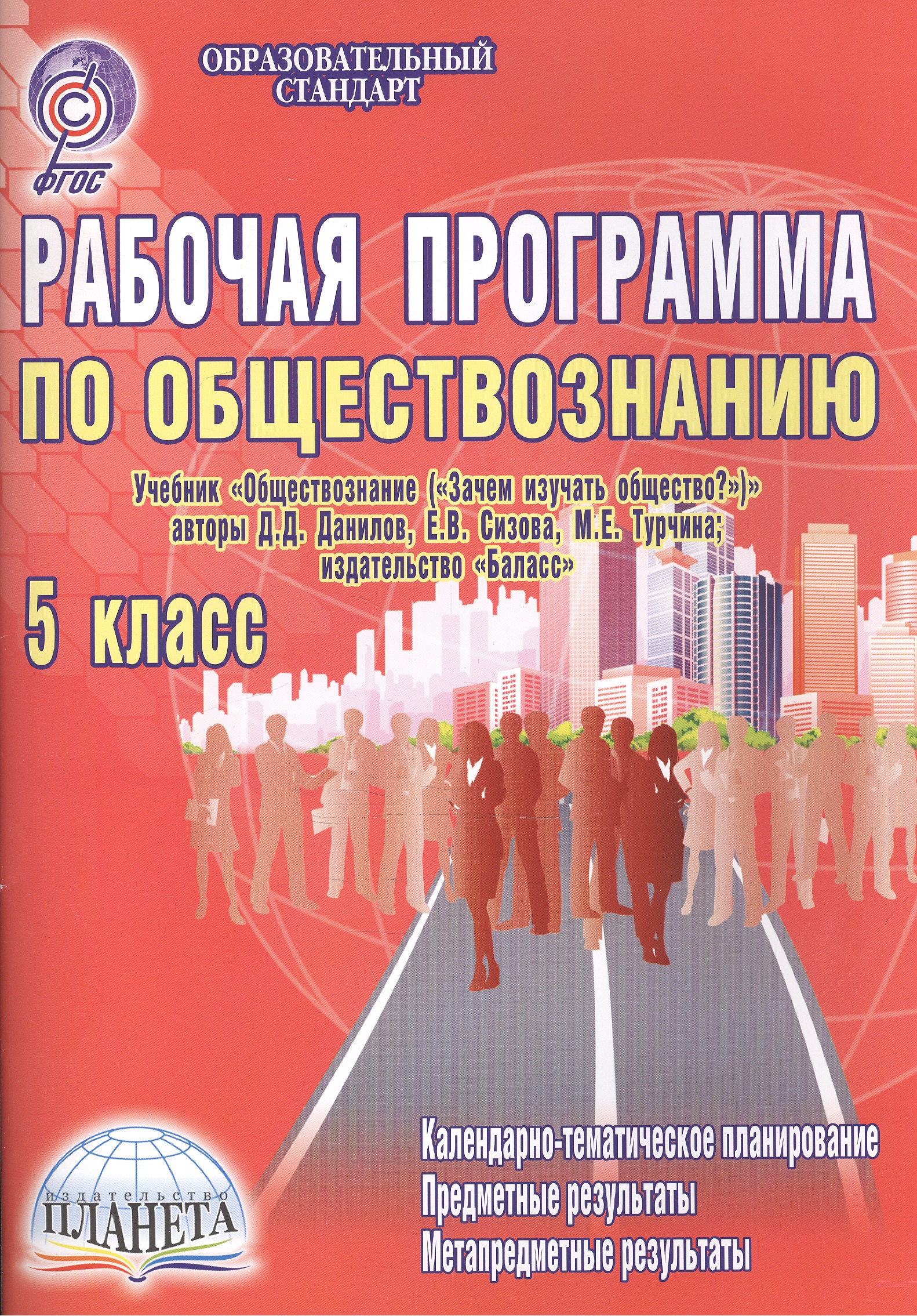 Обществознание. 5 класс. Рабочая программа. Учебник "Обществознание ("Зачем изучать общество?")" авторы Д.Д. Данилов, Е.В. Сизова, М.Е. Турчина, издательство "Баласс") Читай-город